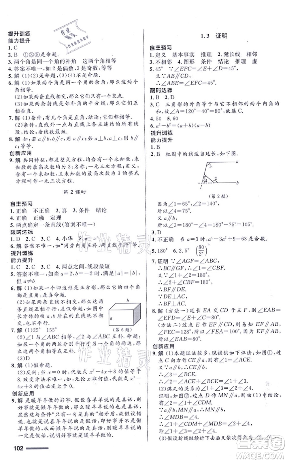 浙江教育出版社2021初中同步測控全優(yōu)設(shè)計八年級數(shù)學(xué)上冊ZH浙教版浙江專版答案