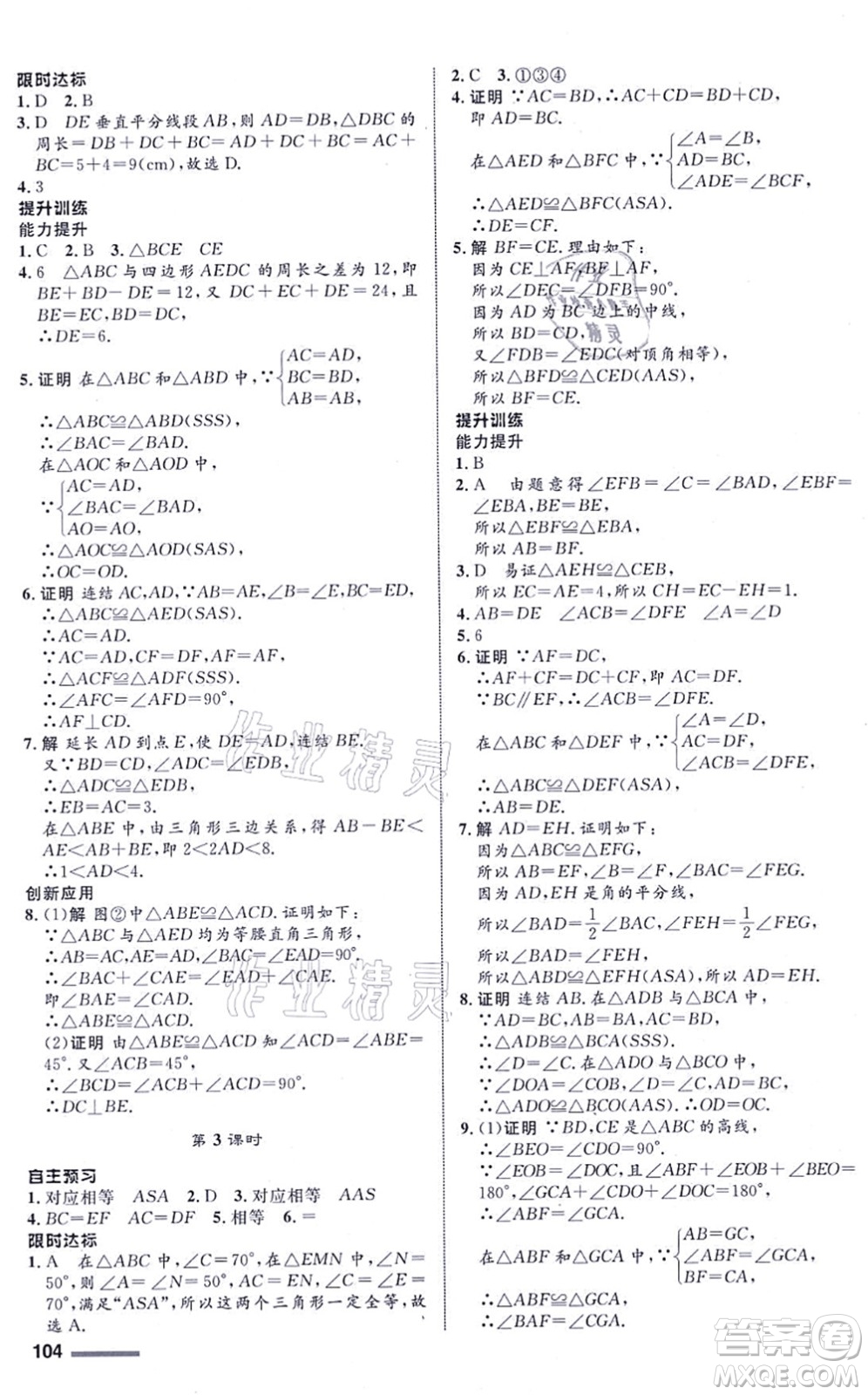 浙江教育出版社2021初中同步測控全優(yōu)設(shè)計八年級數(shù)學(xué)上冊ZH浙教版浙江專版答案