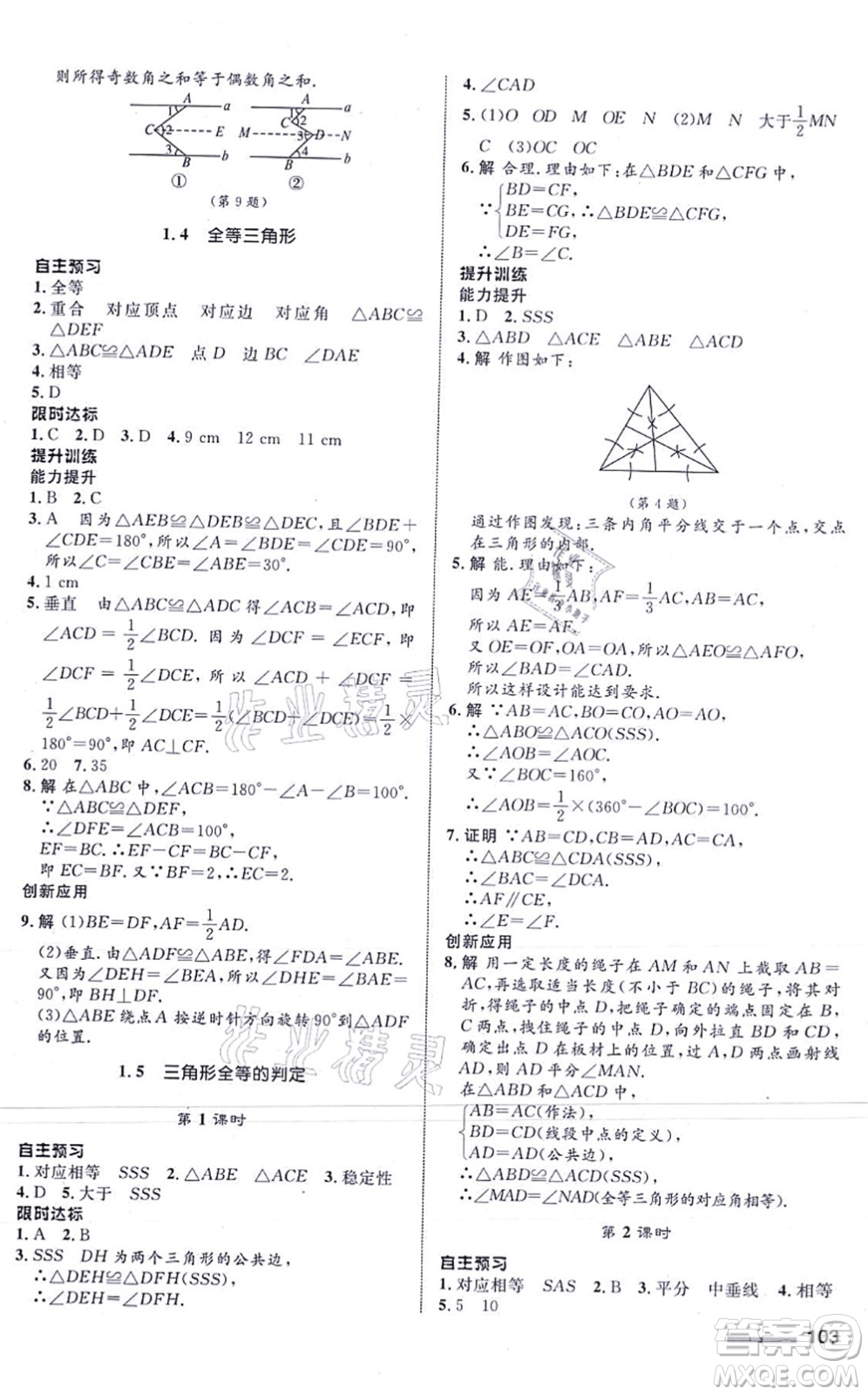 浙江教育出版社2021初中同步測控全優(yōu)設(shè)計八年級數(shù)學(xué)上冊ZH浙教版浙江專版答案