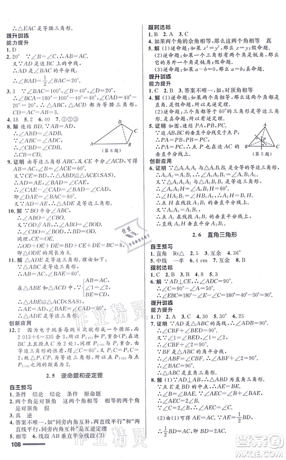 浙江教育出版社2021初中同步測控全優(yōu)設(shè)計八年級數(shù)學(xué)上冊ZH浙教版浙江專版答案