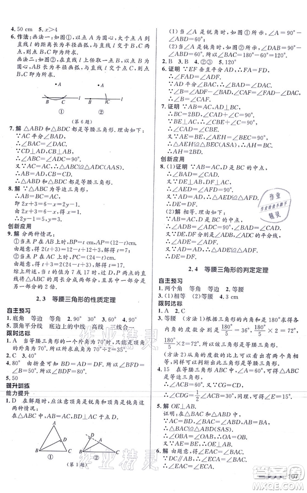 浙江教育出版社2021初中同步測控全優(yōu)設(shè)計八年級數(shù)學(xué)上冊ZH浙教版浙江專版答案