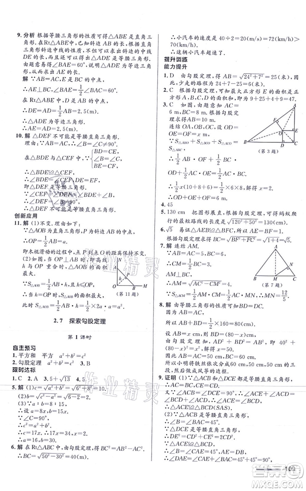 浙江教育出版社2021初中同步測控全優(yōu)設(shè)計八年級數(shù)學(xué)上冊ZH浙教版浙江專版答案