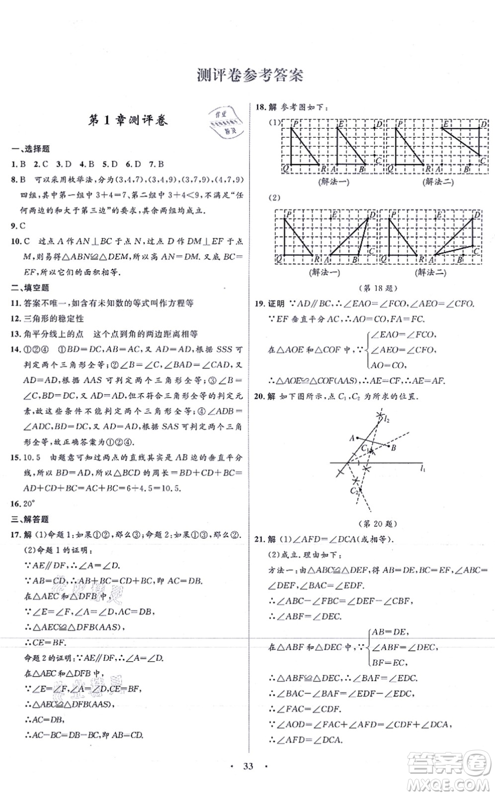 浙江教育出版社2021初中同步測控全優(yōu)設(shè)計八年級數(shù)學(xué)上冊ZH浙教版浙江專版答案