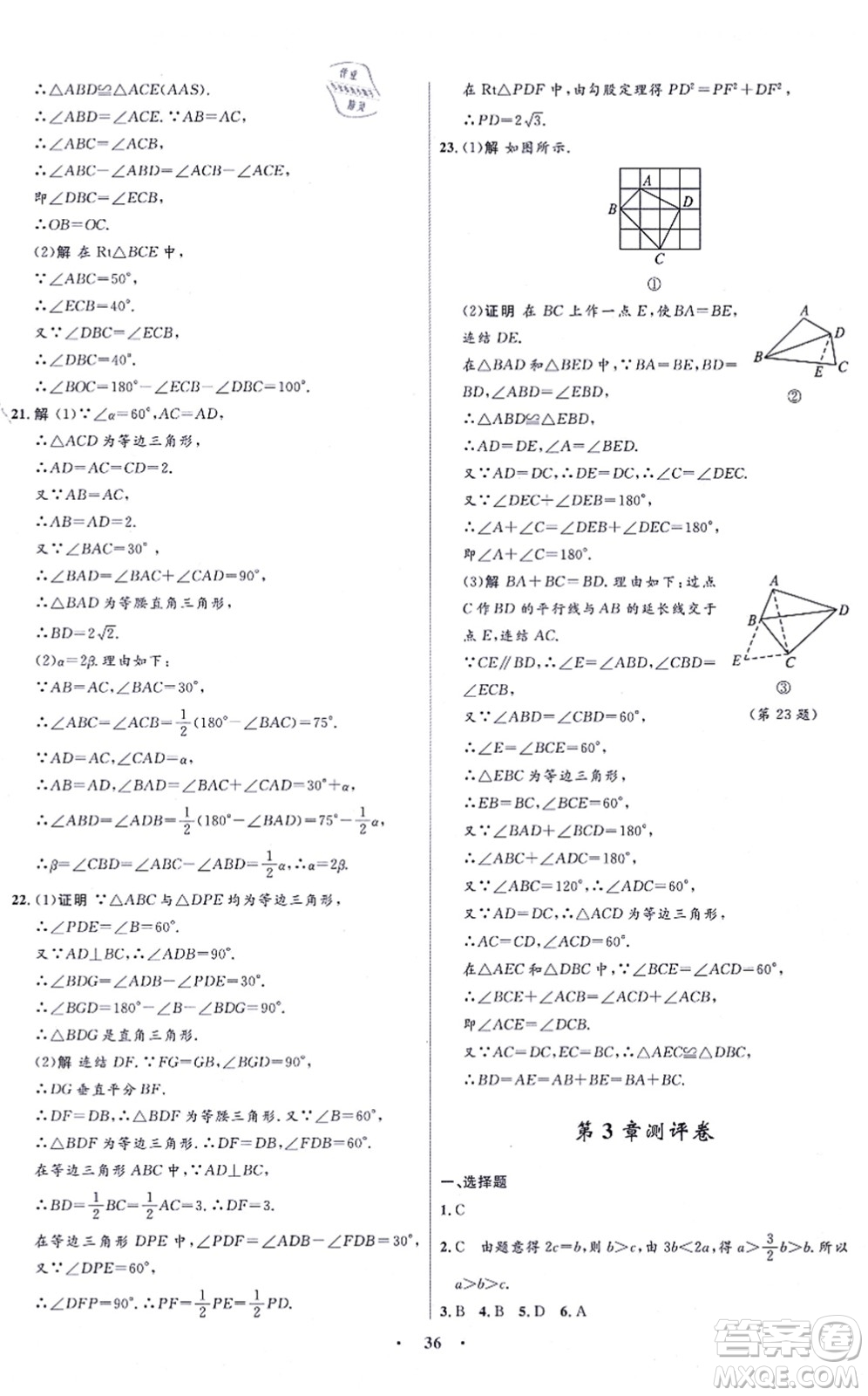 浙江教育出版社2021初中同步測控全優(yōu)設(shè)計八年級數(shù)學(xué)上冊ZH浙教版浙江專版答案
