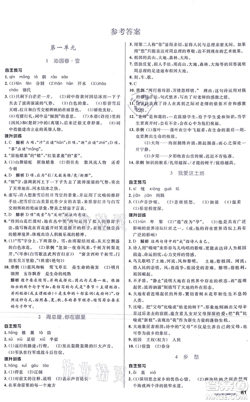 浙江教育出版社2021初中同步測(cè)控全優(yōu)設(shè)計(jì)九年級(jí)語(yǔ)文上冊(cè)R人教版浙江專版答案