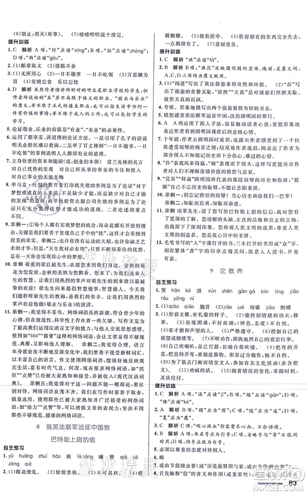 浙江教育出版社2021初中同步測(cè)控全優(yōu)設(shè)計(jì)九年級(jí)語(yǔ)文上冊(cè)R人教版浙江專版答案