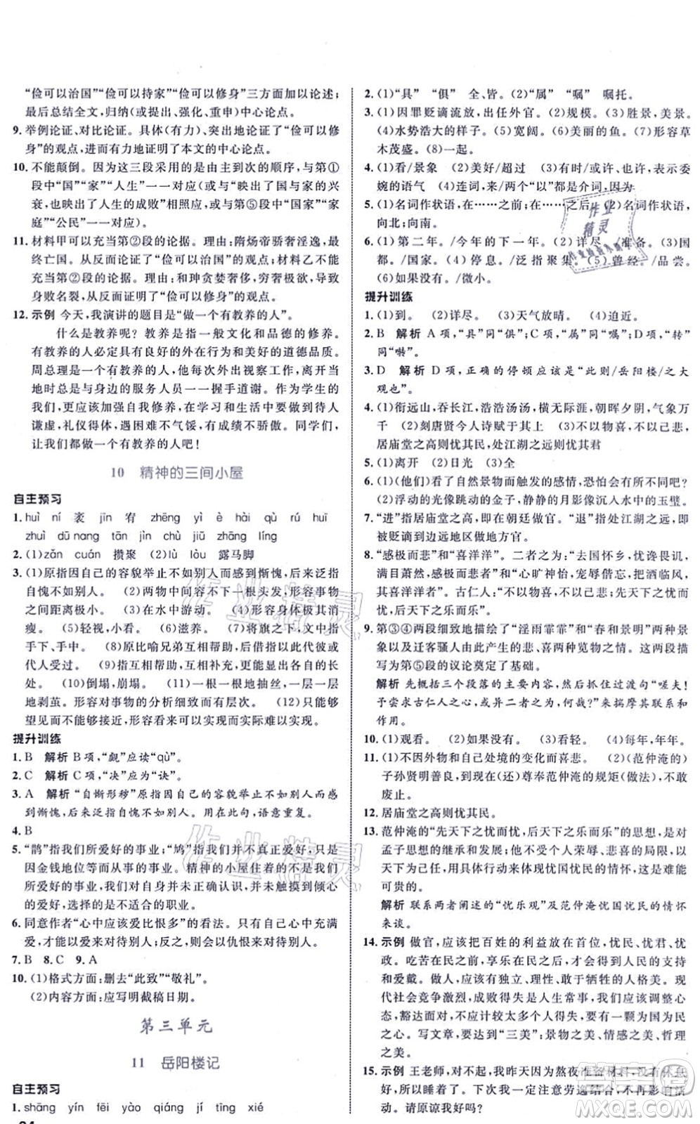 浙江教育出版社2021初中同步測(cè)控全優(yōu)設(shè)計(jì)九年級(jí)語(yǔ)文上冊(cè)R人教版浙江專版答案