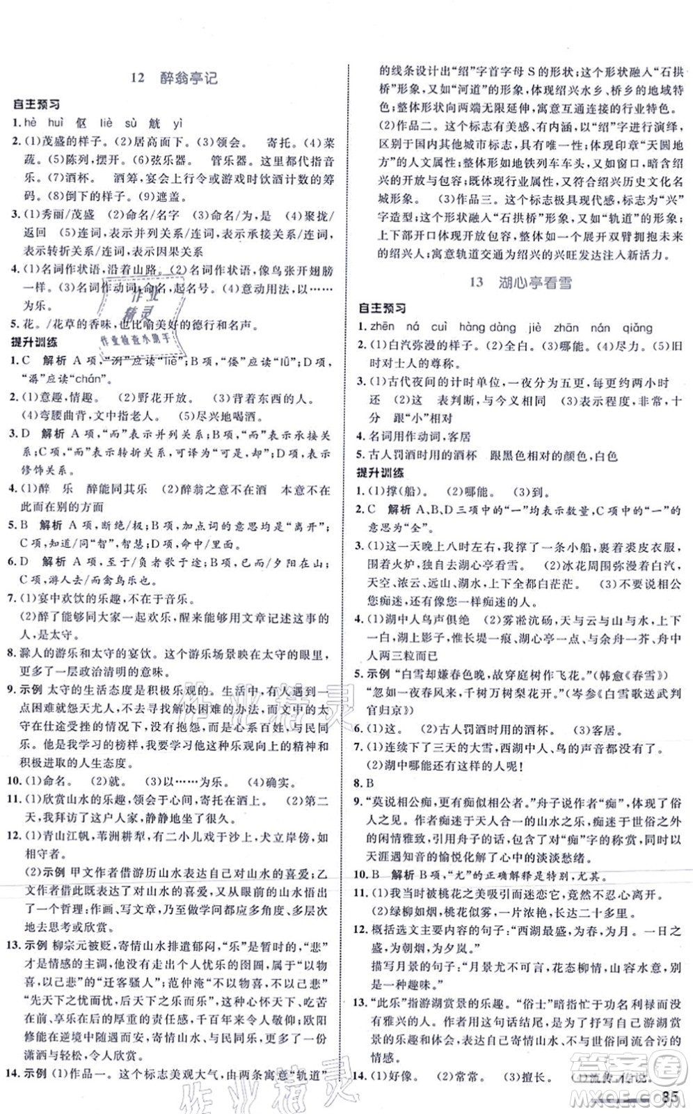 浙江教育出版社2021初中同步測(cè)控全優(yōu)設(shè)計(jì)九年級(jí)語(yǔ)文上冊(cè)R人教版浙江專版答案