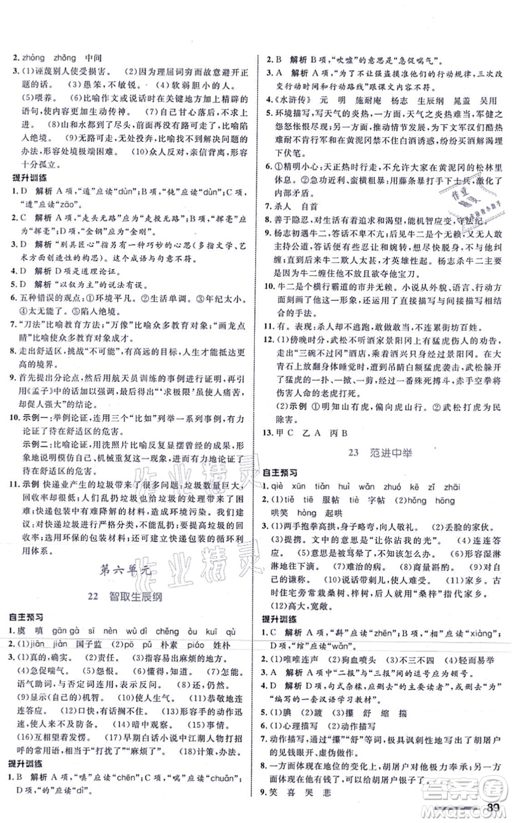 浙江教育出版社2021初中同步測(cè)控全優(yōu)設(shè)計(jì)九年級(jí)語(yǔ)文上冊(cè)R人教版浙江專版答案
