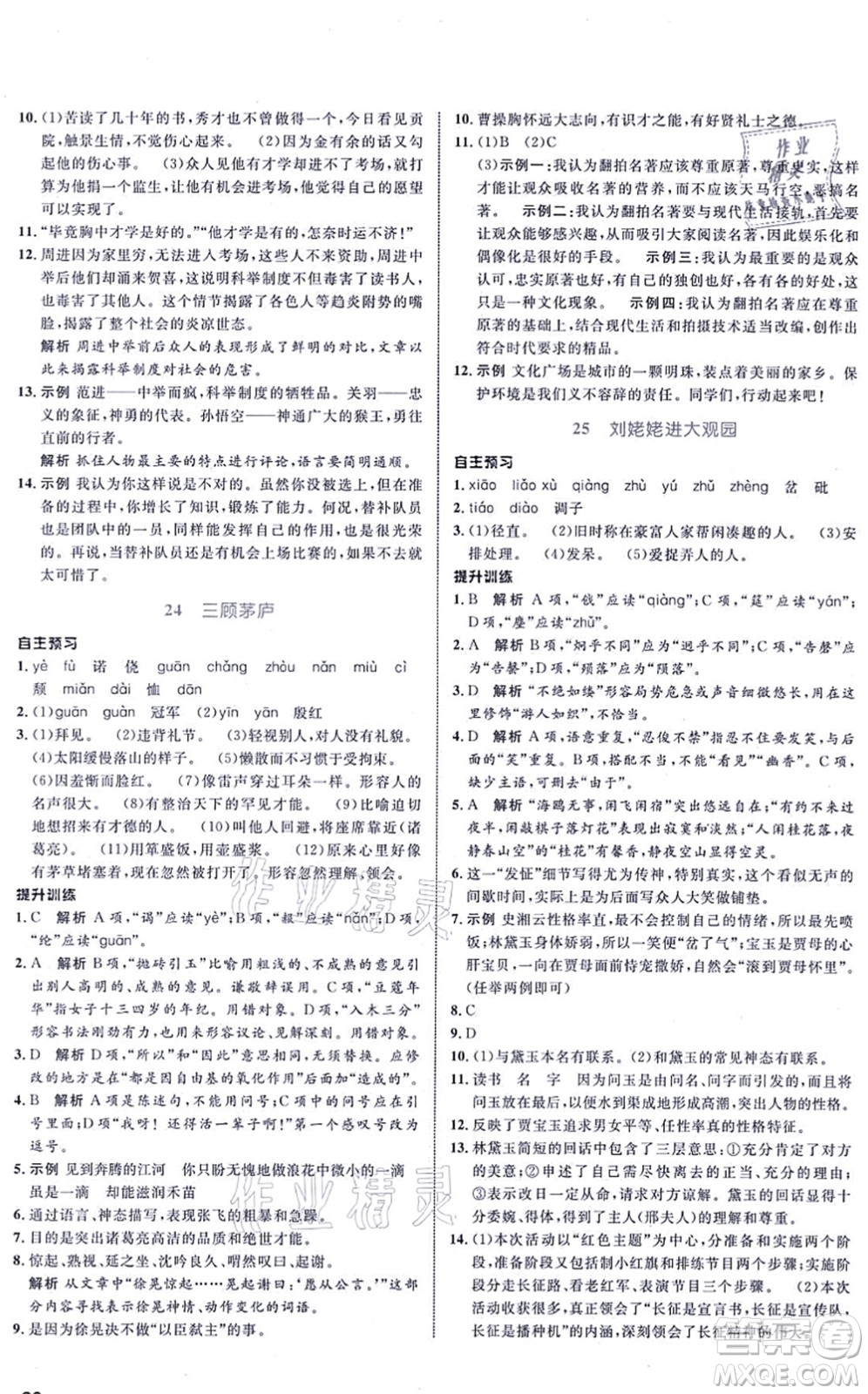 浙江教育出版社2021初中同步測(cè)控全優(yōu)設(shè)計(jì)九年級(jí)語(yǔ)文上冊(cè)R人教版浙江專版答案