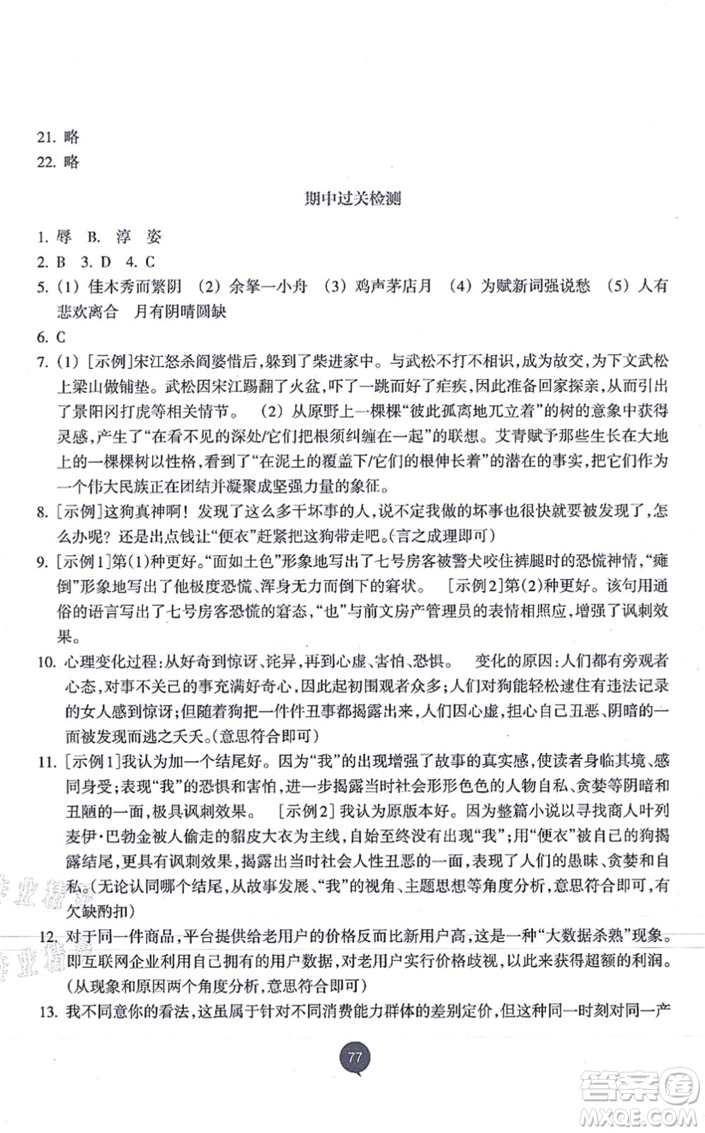 浙江教育出版社2021初中同步測(cè)控全優(yōu)設(shè)計(jì)九年級(jí)語(yǔ)文上冊(cè)R人教版浙江專版答案