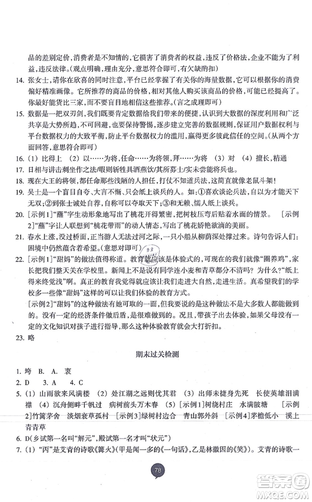 浙江教育出版社2021初中同步測(cè)控全優(yōu)設(shè)計(jì)九年級(jí)語(yǔ)文上冊(cè)R人教版浙江專版答案