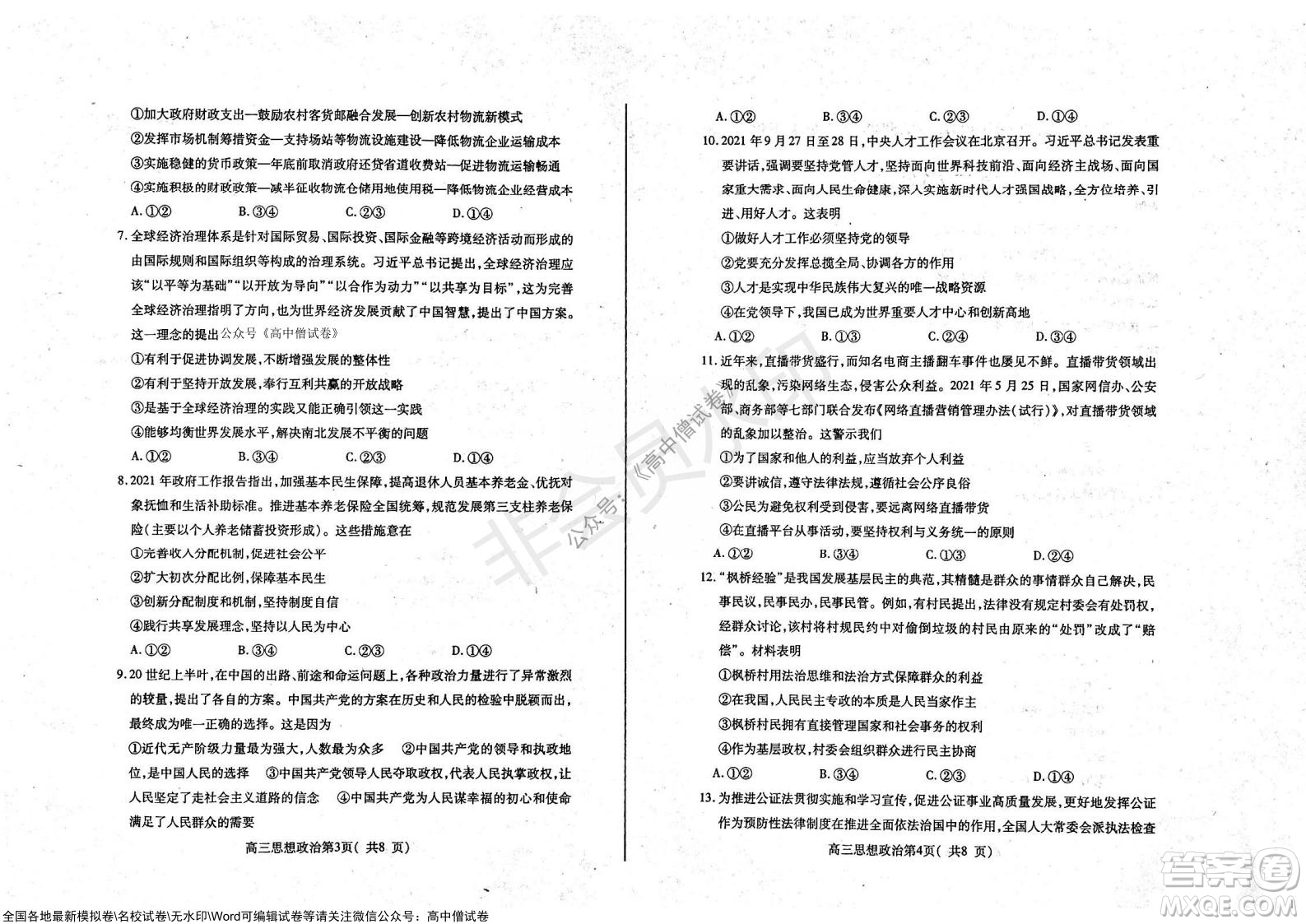 山東煙臺2021-2022學(xué)年度第一學(xué)期期中學(xué)業(yè)水平診斷高三政治試題及答案