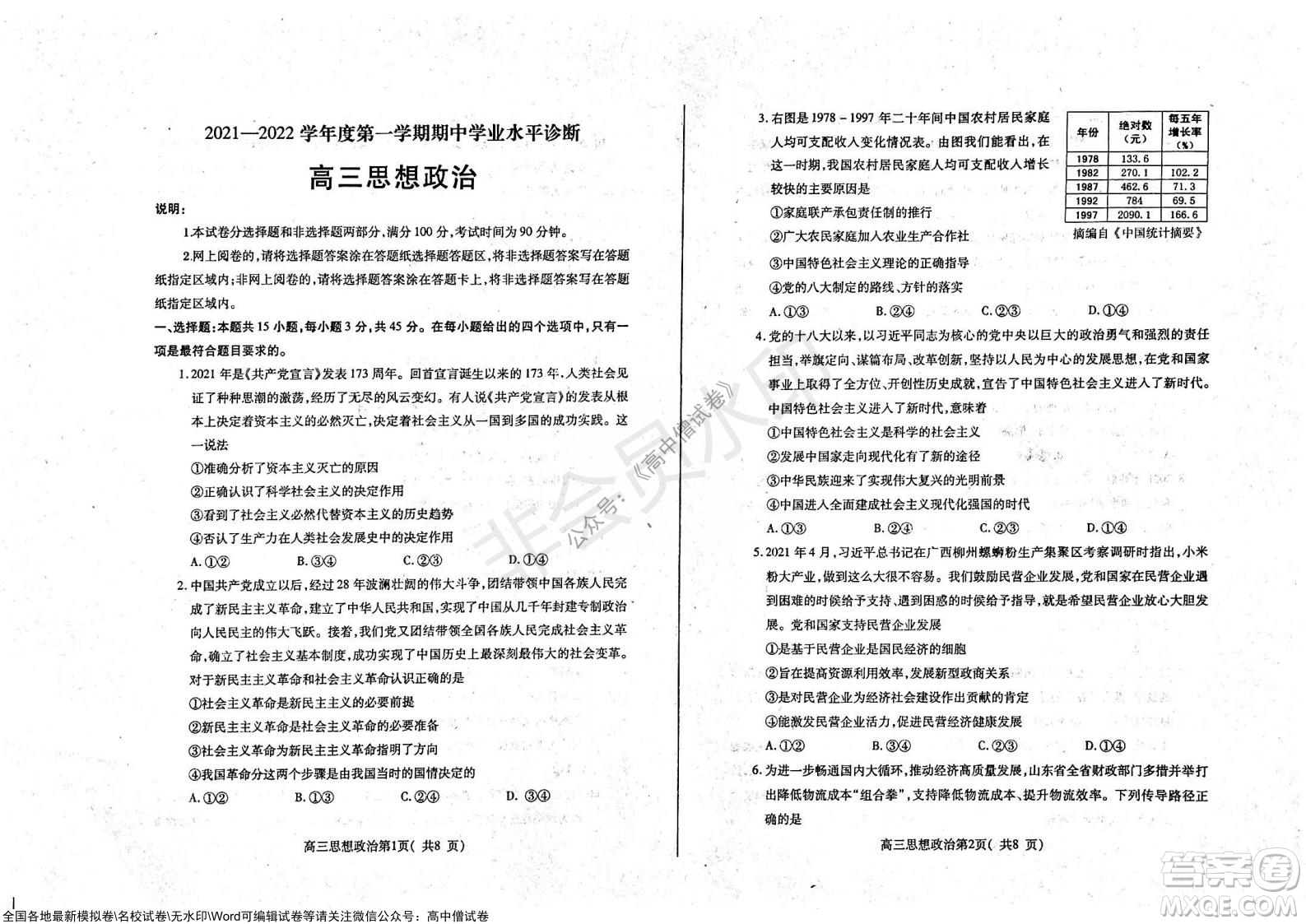 山東煙臺2021-2022學(xué)年度第一學(xué)期期中學(xué)業(yè)水平診斷高三政治試題及答案