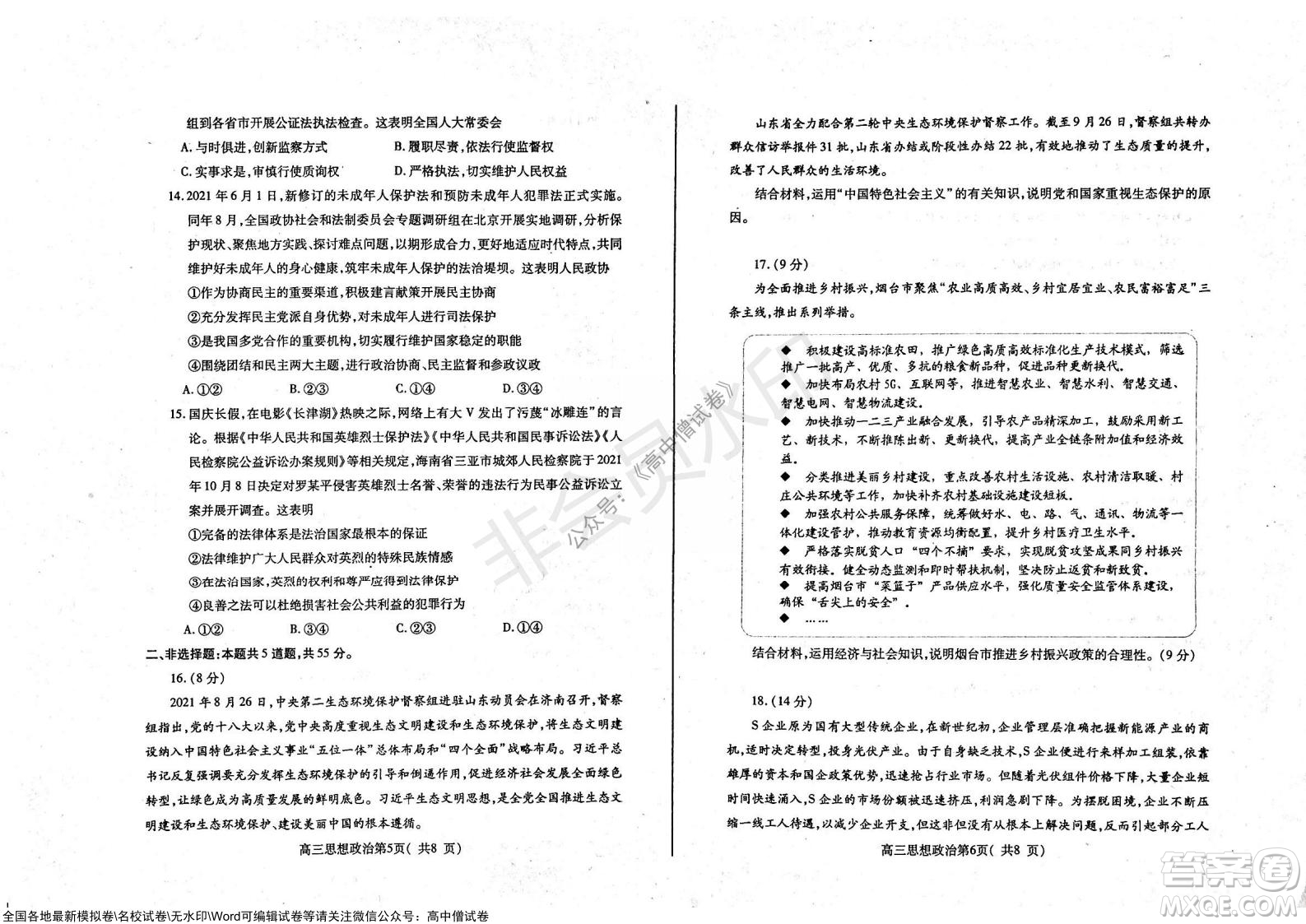 山東煙臺2021-2022學(xué)年度第一學(xué)期期中學(xué)業(yè)水平診斷高三政治試題及答案