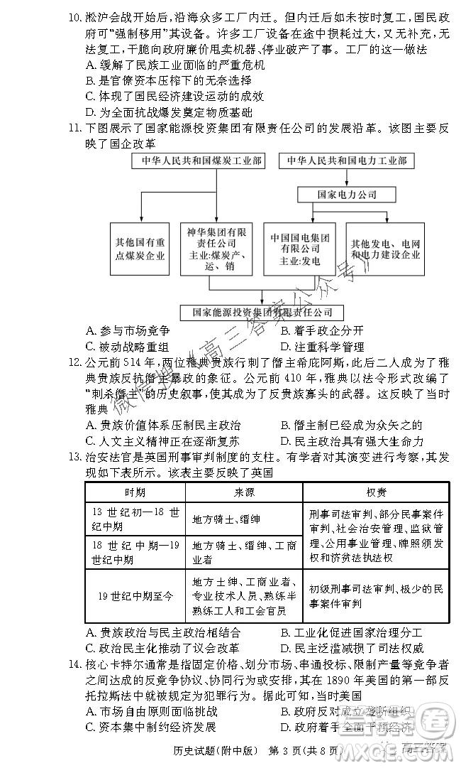 炎德英才大聯考湖南師大附中2022屆高三月考試卷三歷史試題及答案