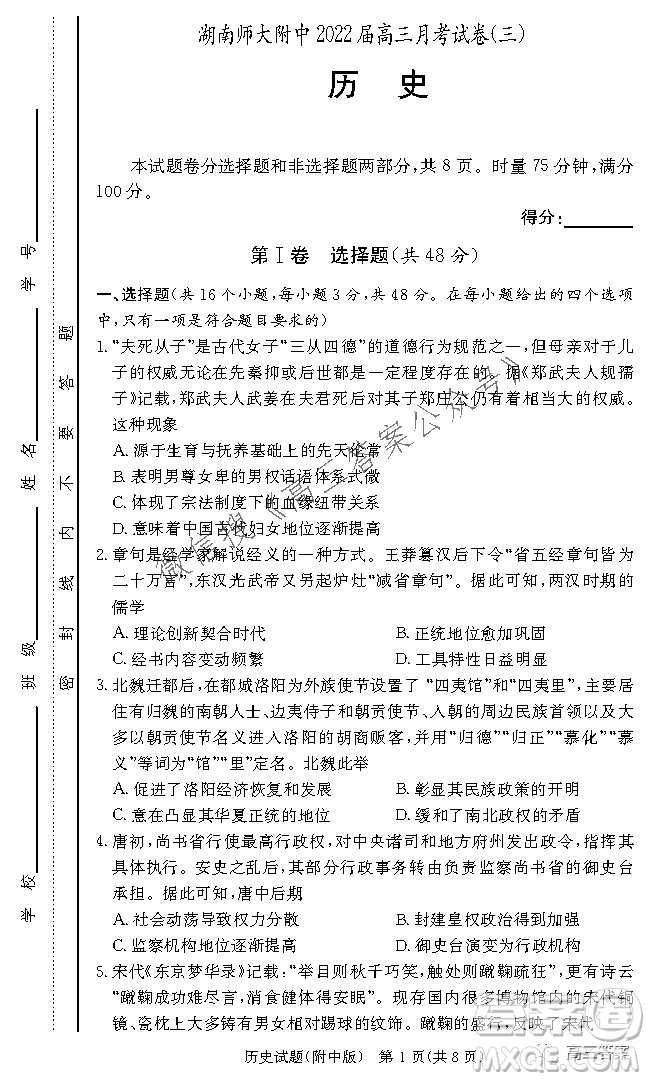 炎德英才大聯考湖南師大附中2022屆高三月考試卷三歷史試題及答案