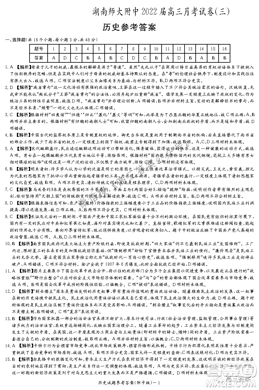 炎德英才大聯考湖南師大附中2022屆高三月考試卷三歷史試題及答案