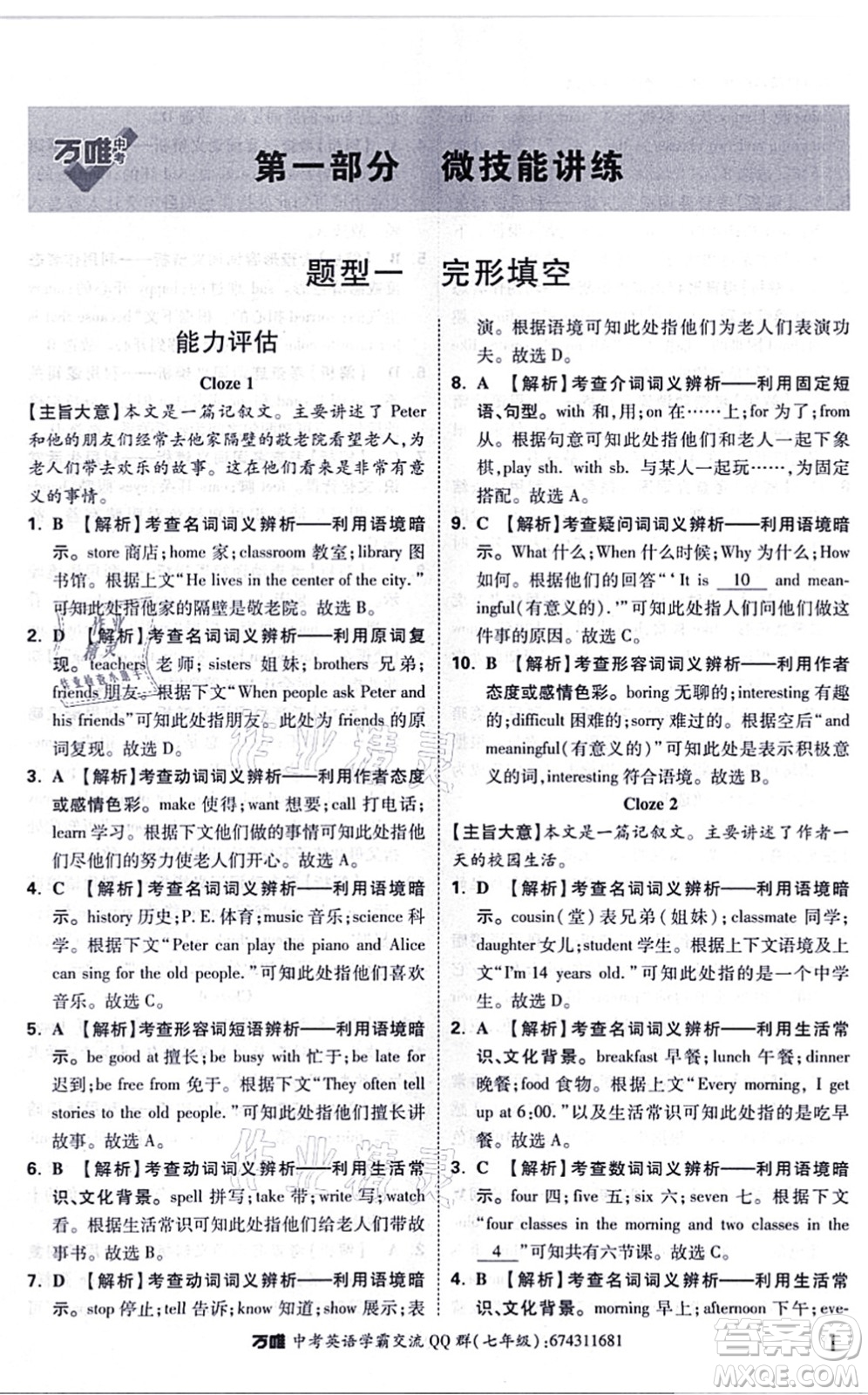 西安出版社2021萬(wàn)唯中考完形填空閱讀理解與中考新考法七年級(jí)英語(yǔ)通用版答案