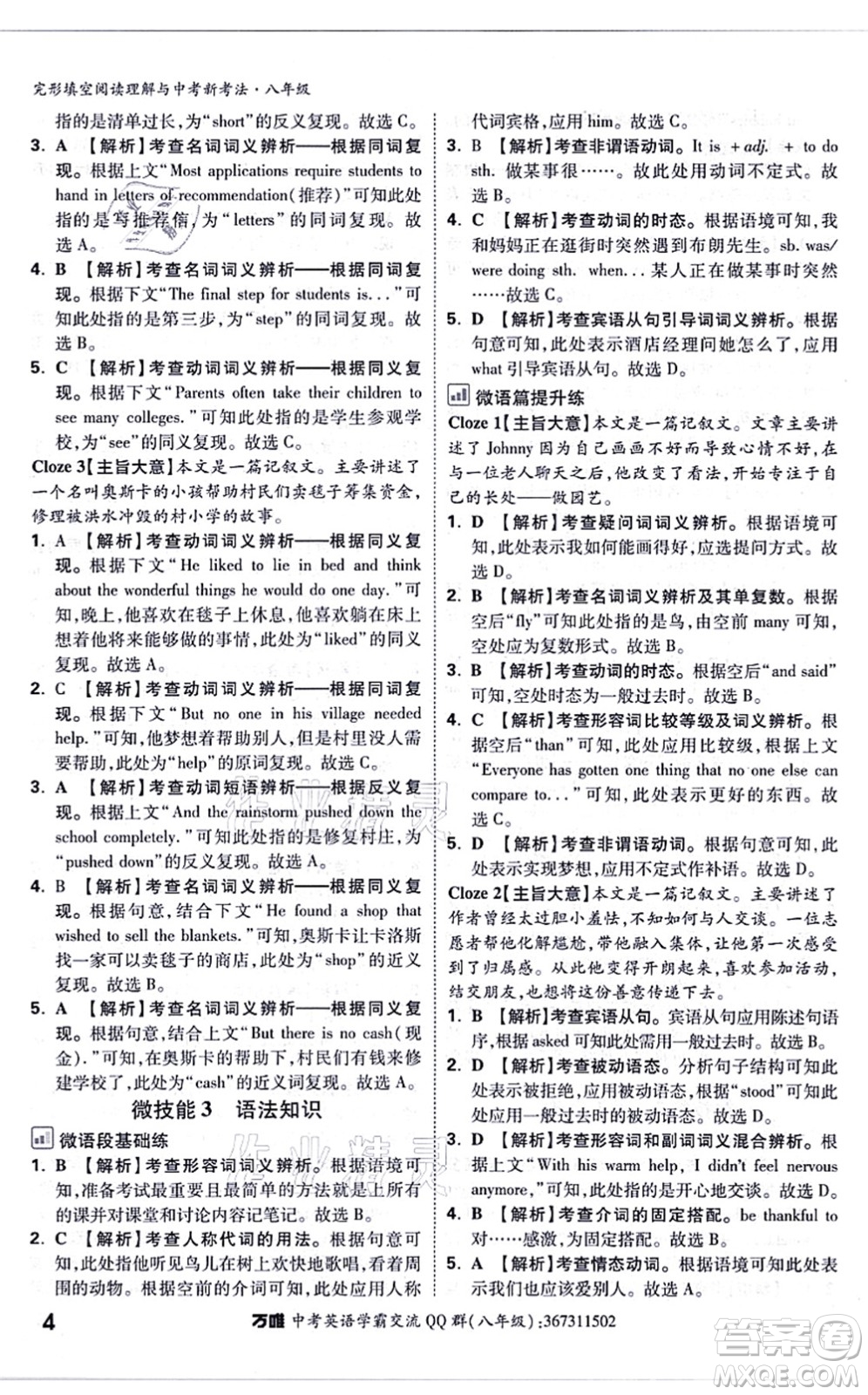 西安出版社2021萬(wàn)唯中考完形填空閱讀理解與中考新考法八年級(jí)英語(yǔ)通用版答案