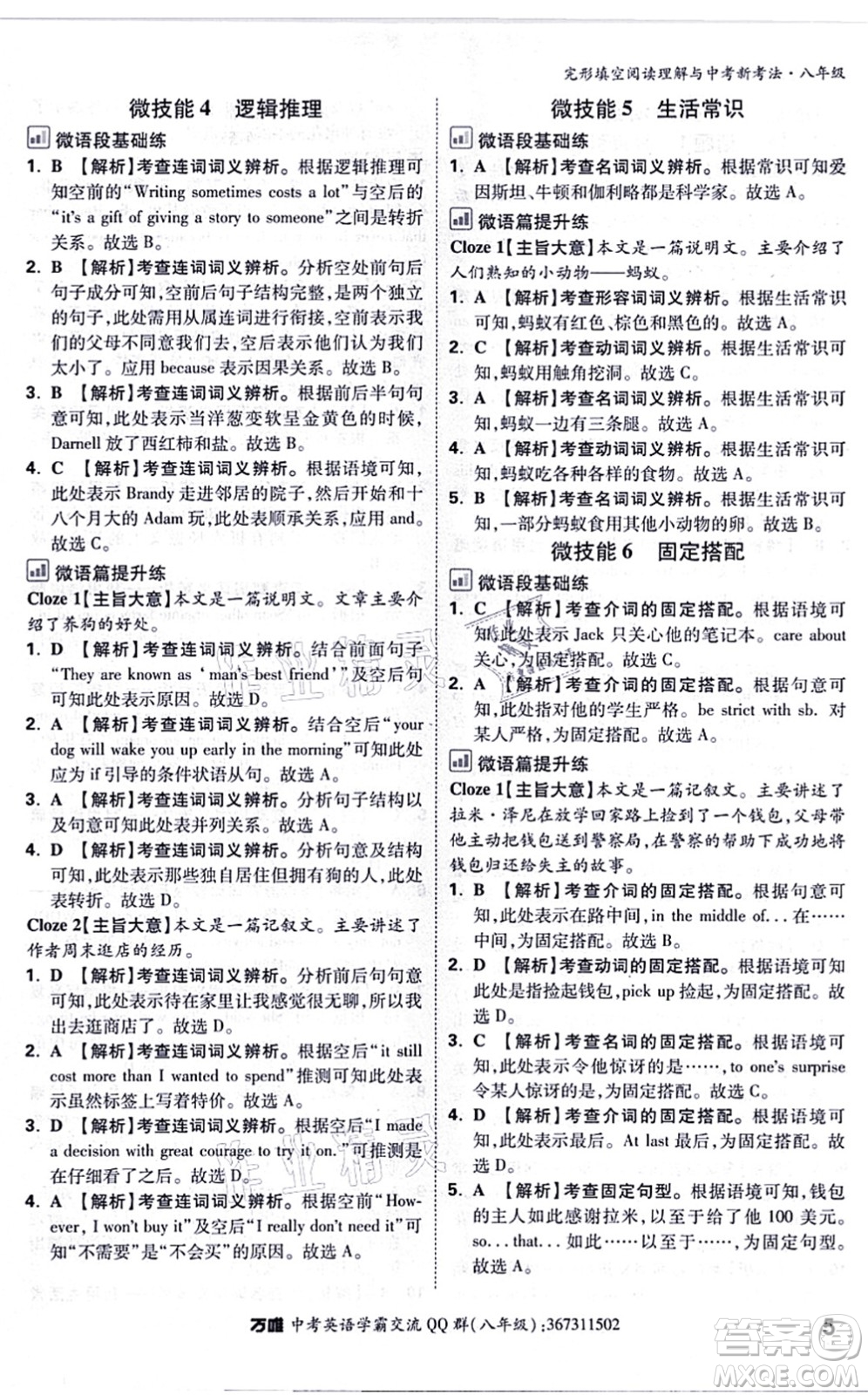 西安出版社2021萬(wàn)唯中考完形填空閱讀理解與中考新考法八年級(jí)英語(yǔ)通用版答案
