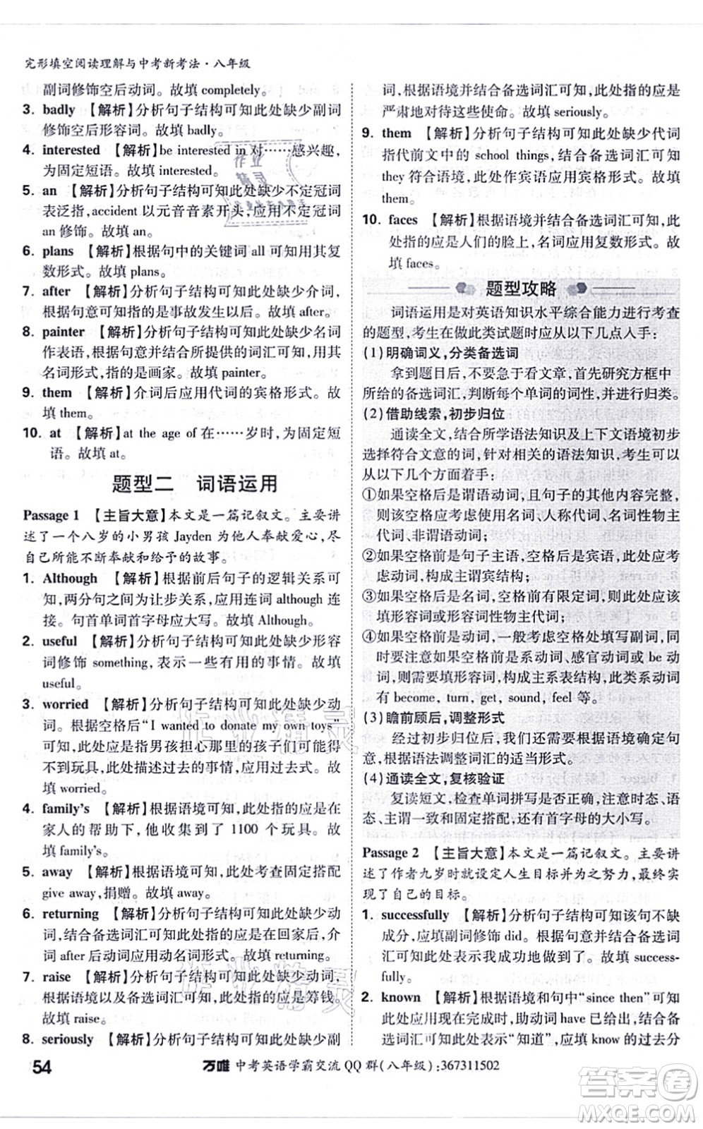 西安出版社2021萬(wàn)唯中考完形填空閱讀理解與中考新考法八年級(jí)英語(yǔ)通用版答案