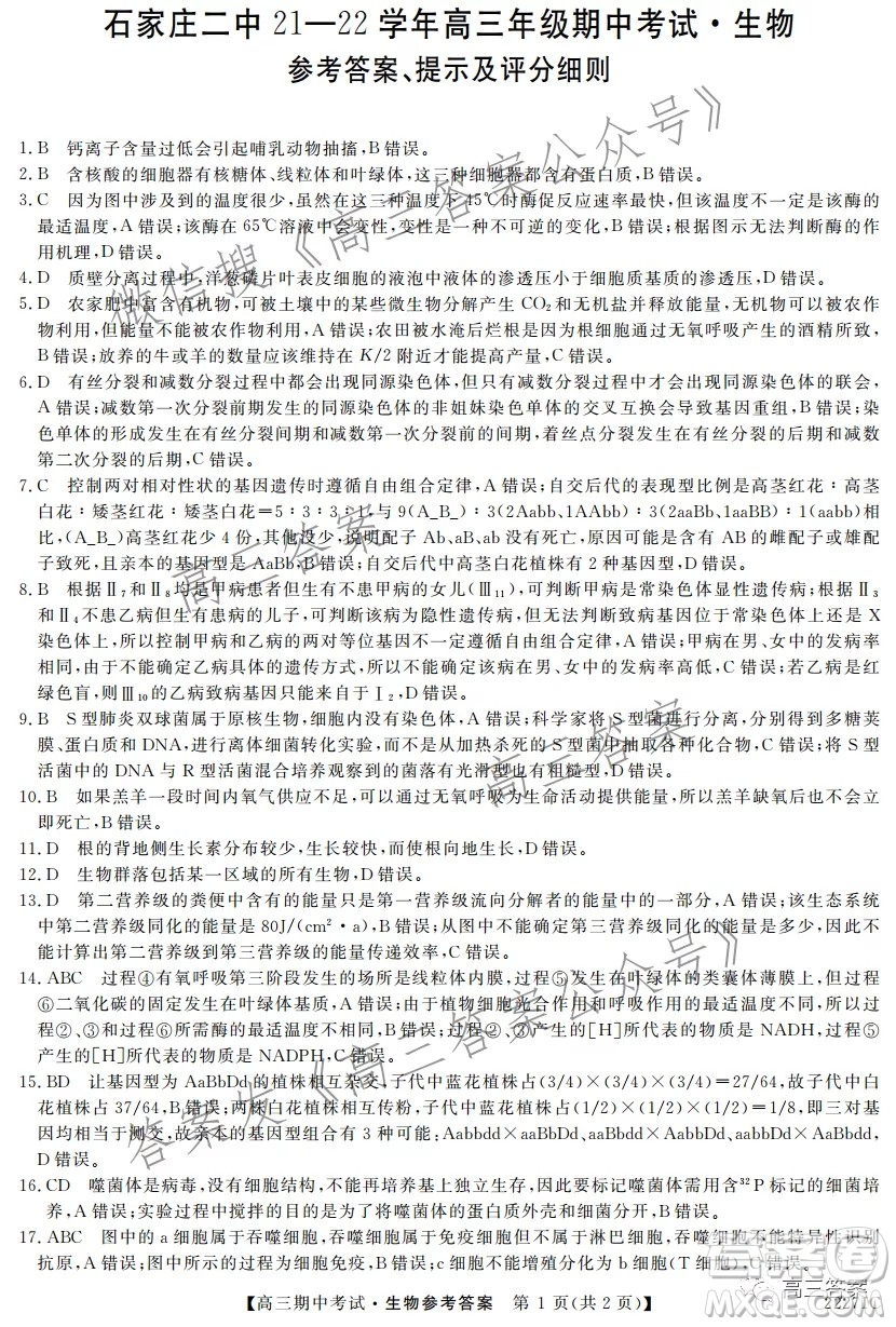 石家莊二中21-22學(xué)年高三年級(jí)期中考試生物試卷及答案