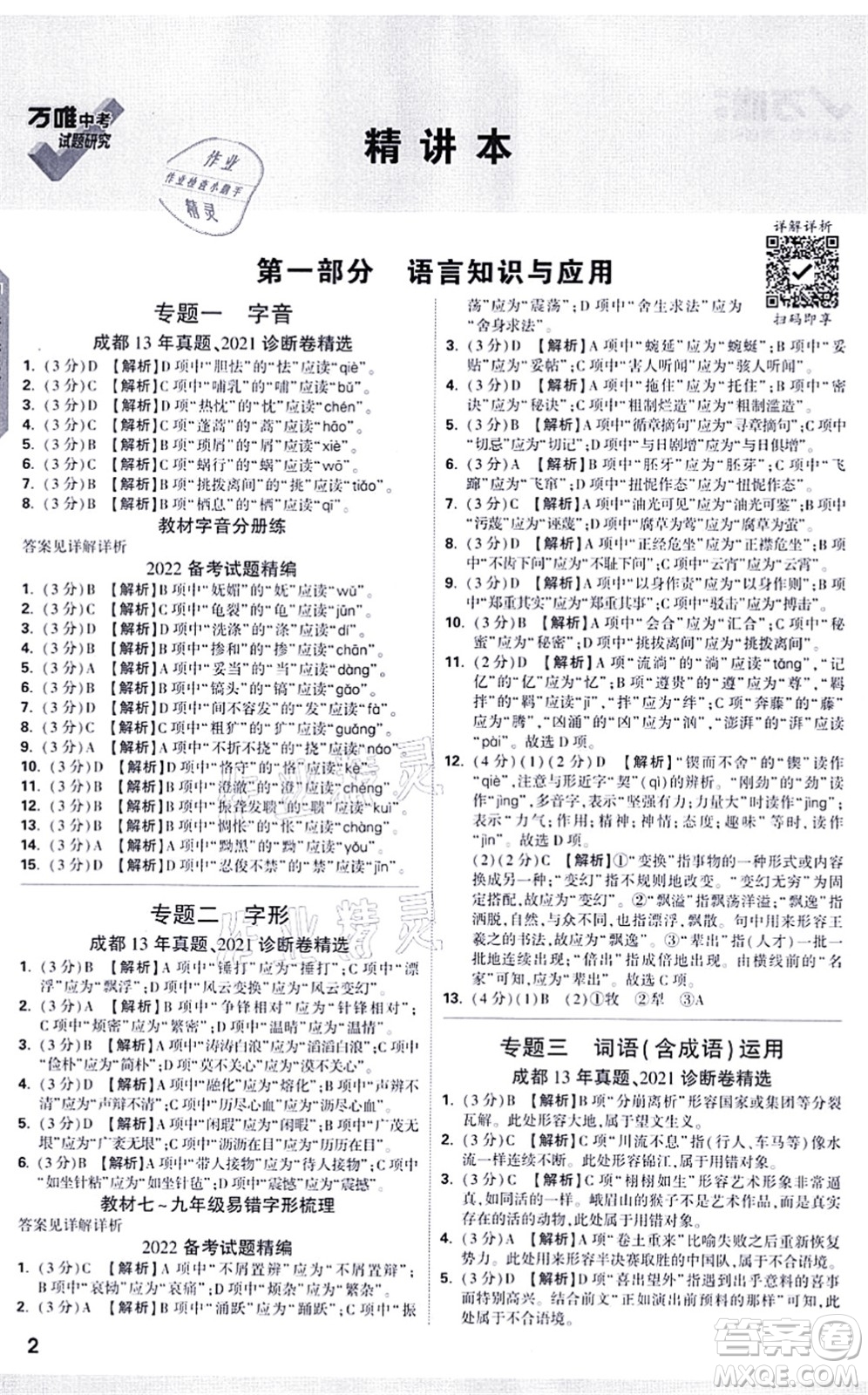 新疆青少年出版社2021萬(wàn)唯中考試題研究九年級(jí)語(yǔ)文成都專版答案