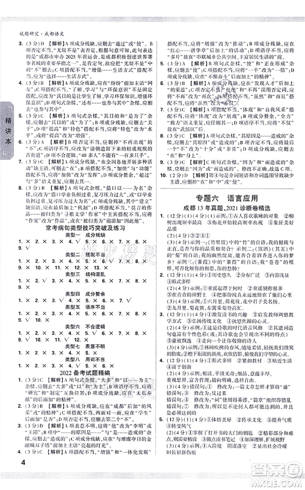 新疆青少年出版社2021萬(wàn)唯中考試題研究九年級(jí)語(yǔ)文成都專版答案