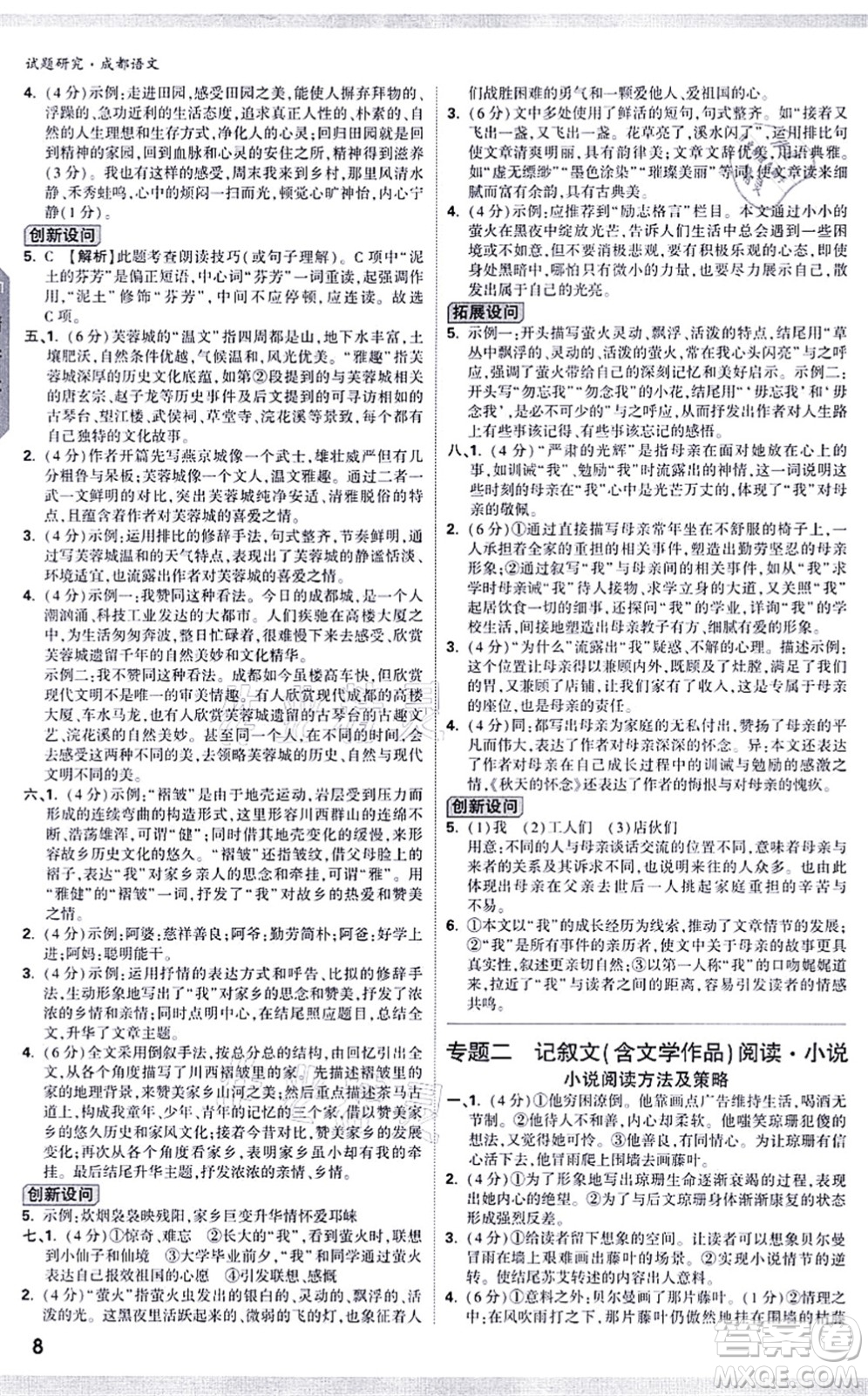 新疆青少年出版社2021萬(wàn)唯中考試題研究九年級(jí)語(yǔ)文成都專版答案