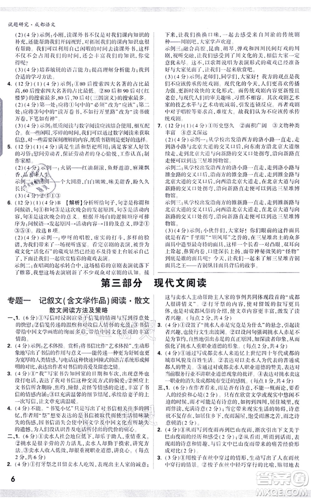新疆青少年出版社2021萬(wàn)唯中考試題研究九年級(jí)語(yǔ)文成都專版答案