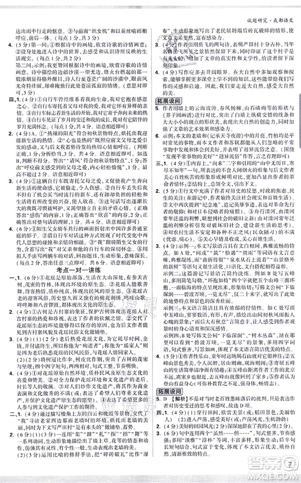 新疆青少年出版社2021萬(wàn)唯中考試題研究九年級(jí)語(yǔ)文成都專版答案