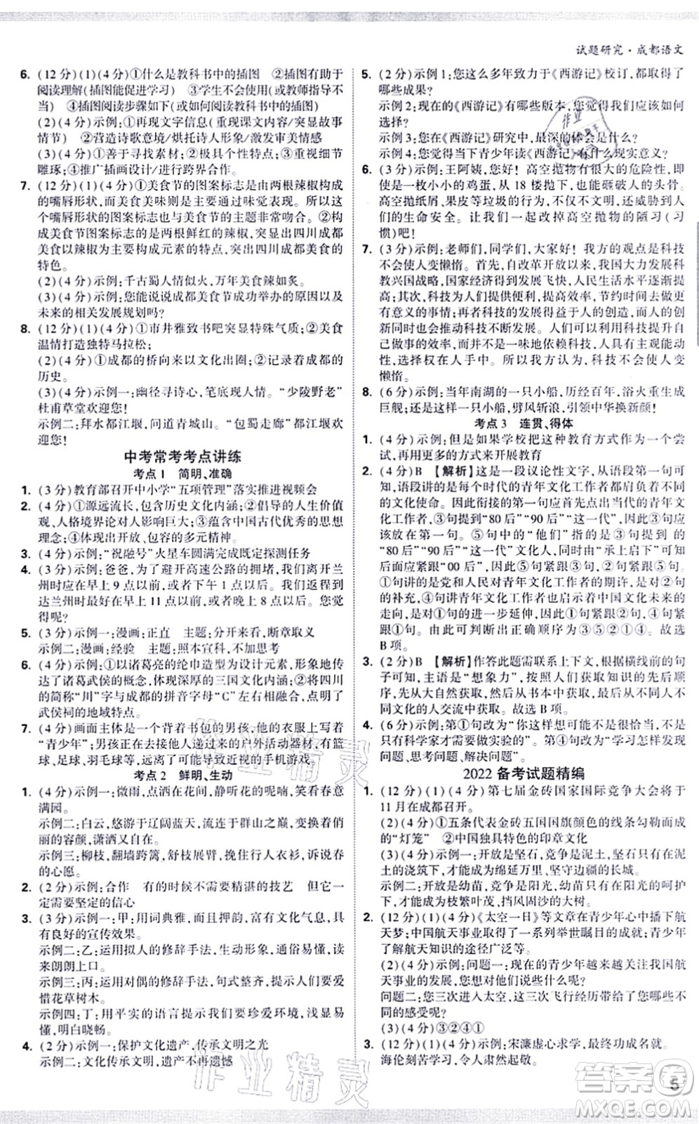 新疆青少年出版社2021萬(wàn)唯中考試題研究九年級(jí)語(yǔ)文成都專版答案