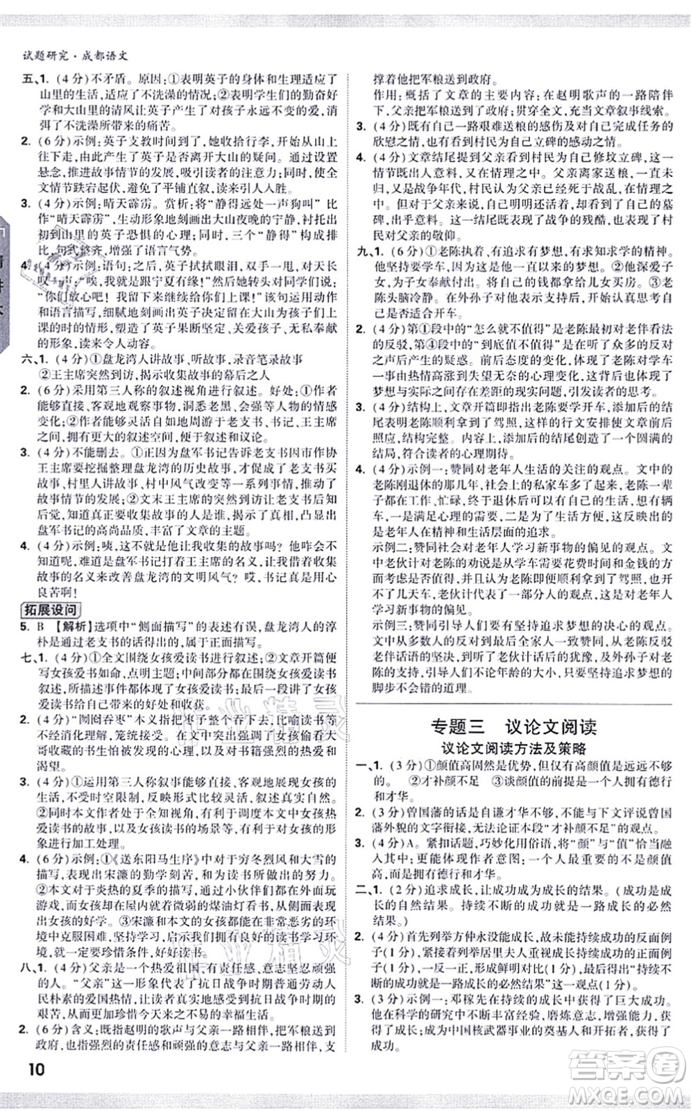 新疆青少年出版社2021萬(wàn)唯中考試題研究九年級(jí)語(yǔ)文成都專版答案