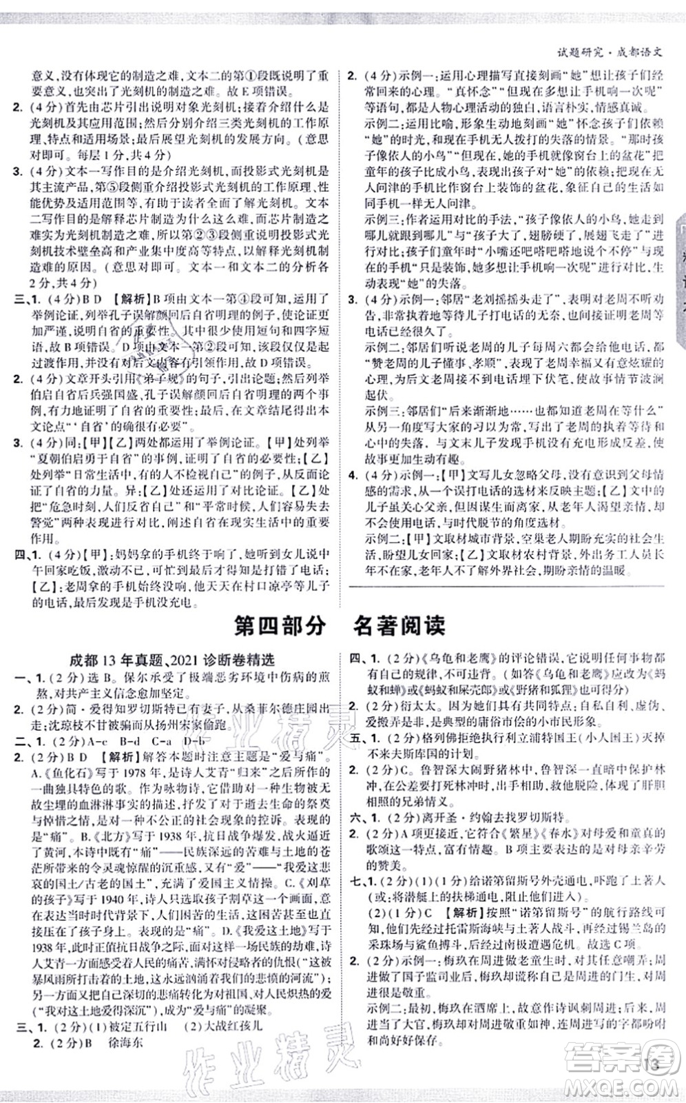新疆青少年出版社2021萬(wàn)唯中考試題研究九年級(jí)語(yǔ)文成都專版答案
