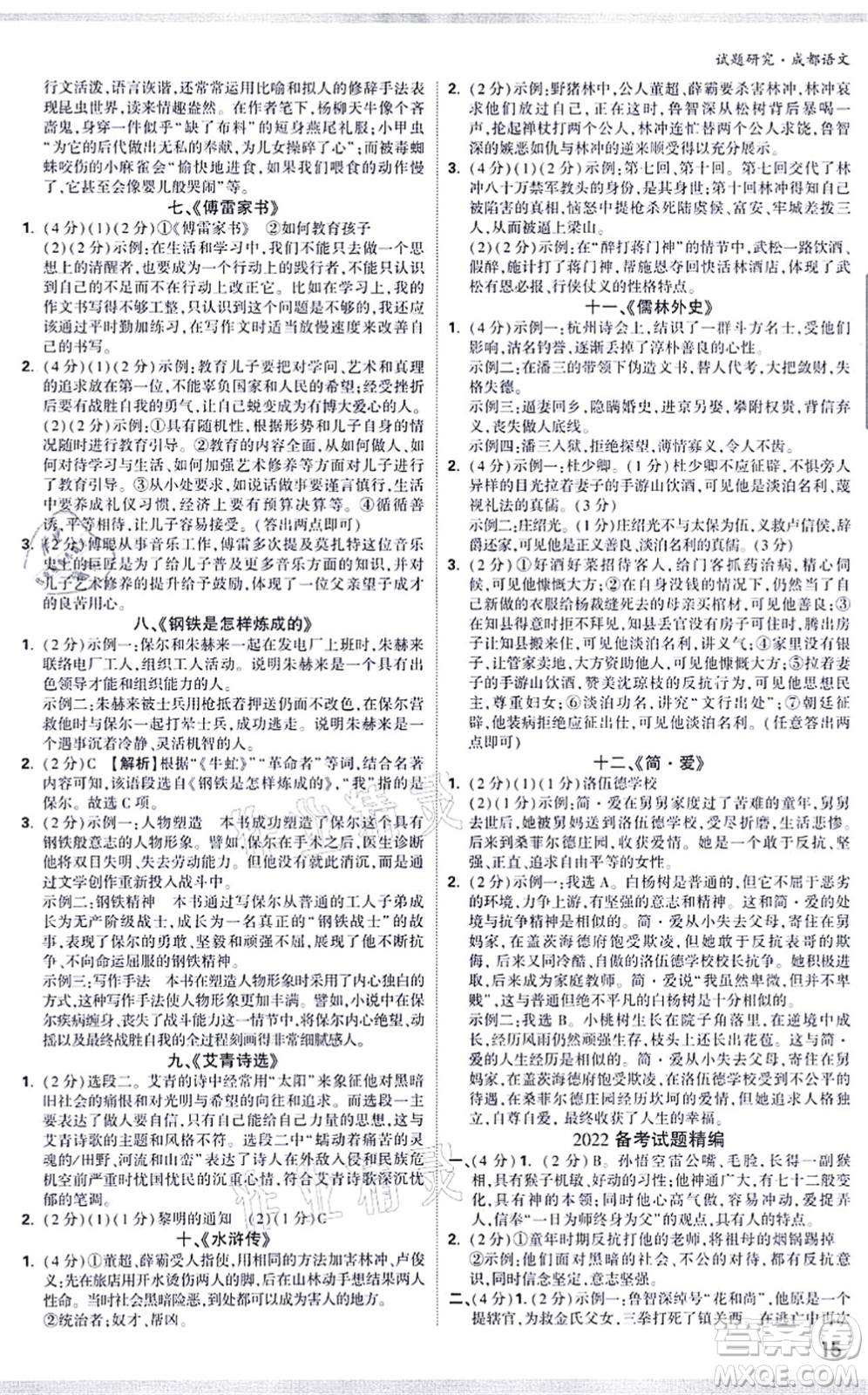 新疆青少年出版社2021萬(wàn)唯中考試題研究九年級(jí)語(yǔ)文成都專版答案