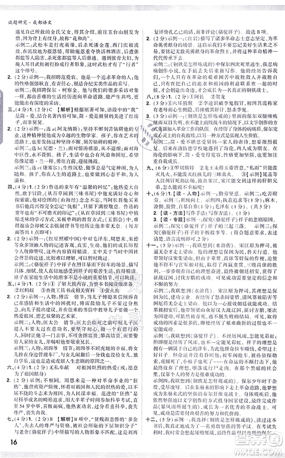 新疆青少年出版社2021萬(wàn)唯中考試題研究九年級(jí)語(yǔ)文成都專版答案