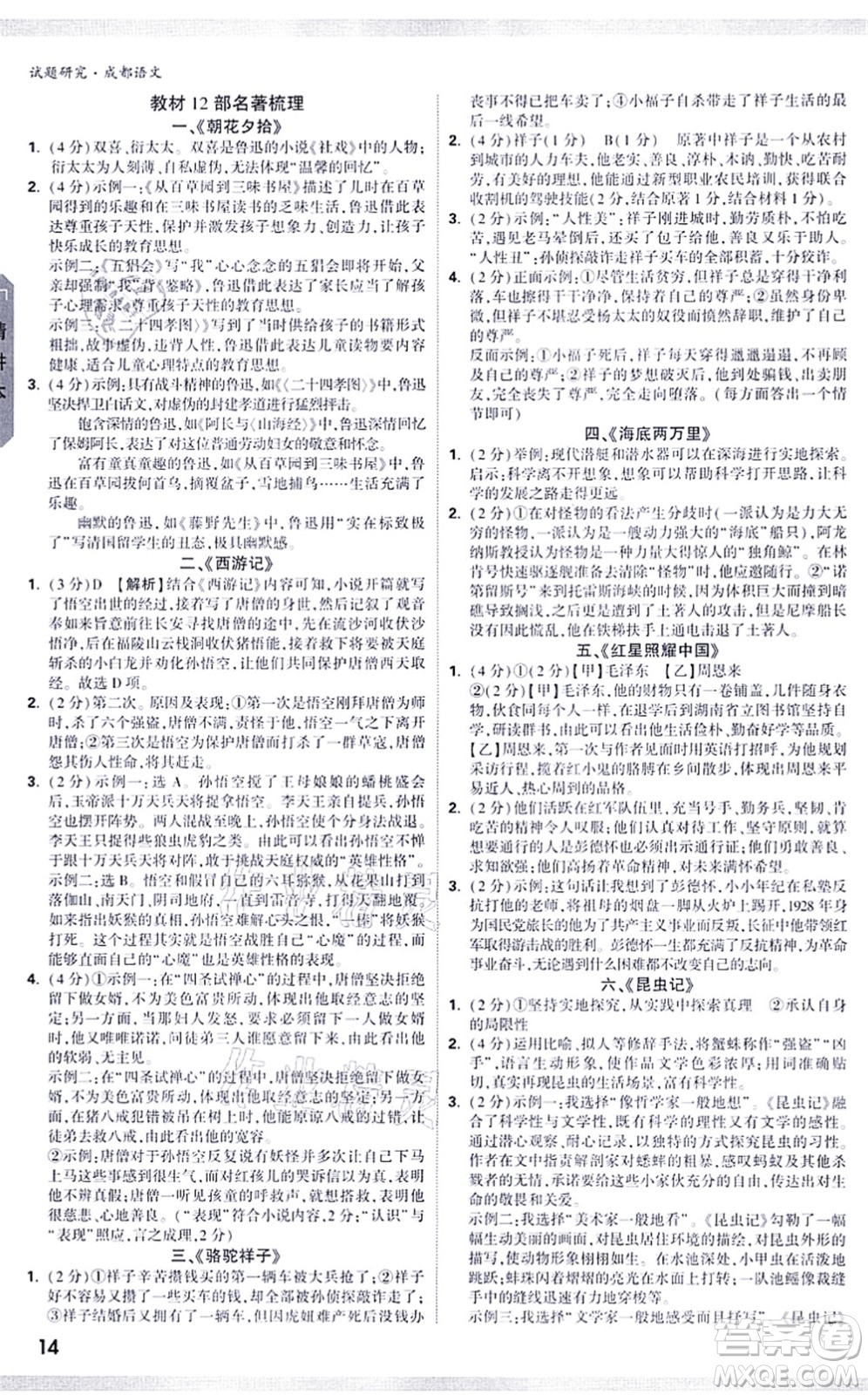 新疆青少年出版社2021萬(wàn)唯中考試題研究九年級(jí)語(yǔ)文成都專版答案