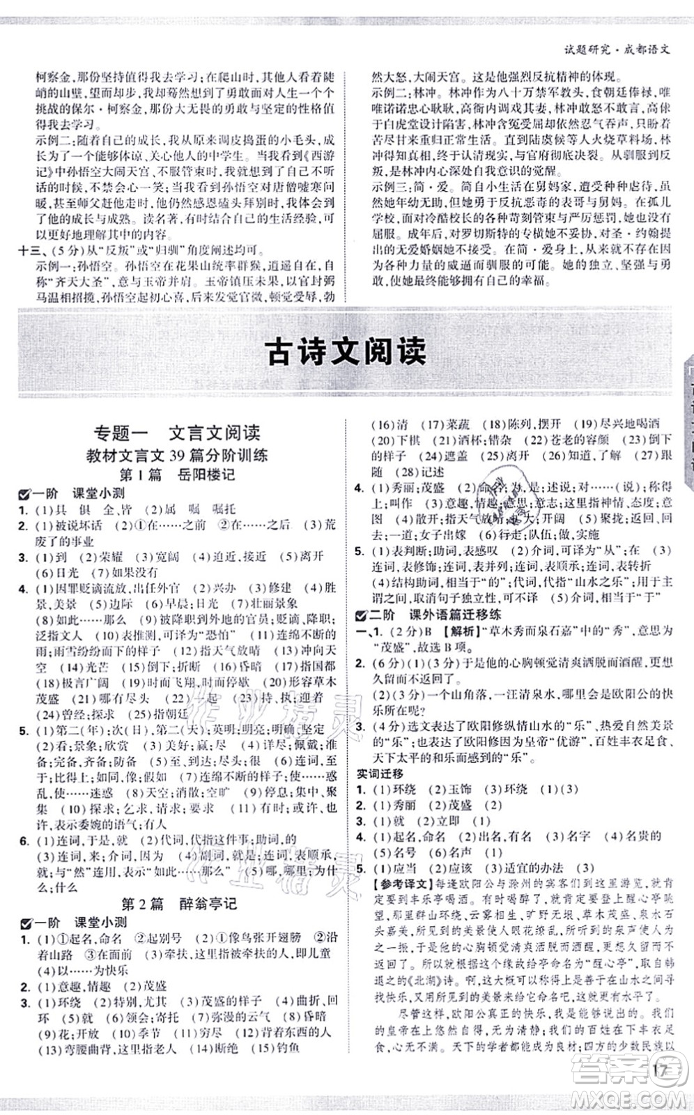 新疆青少年出版社2021萬(wàn)唯中考試題研究九年級(jí)語(yǔ)文成都專版答案
