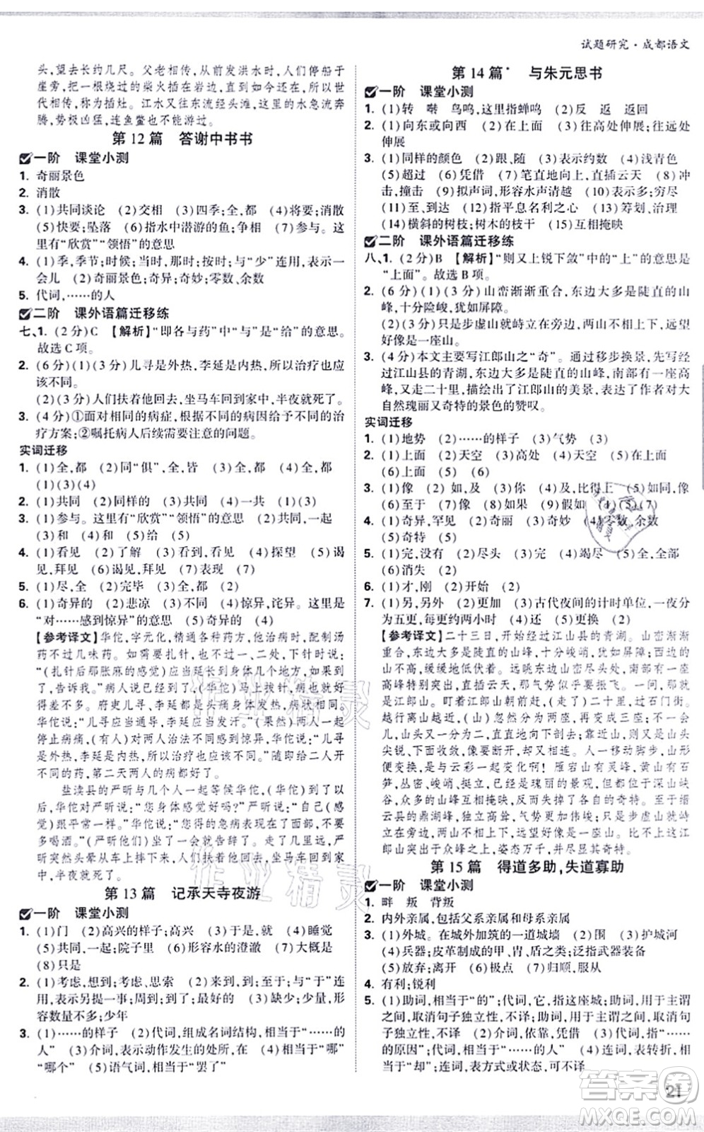 新疆青少年出版社2021萬(wàn)唯中考試題研究九年級(jí)語(yǔ)文成都專版答案