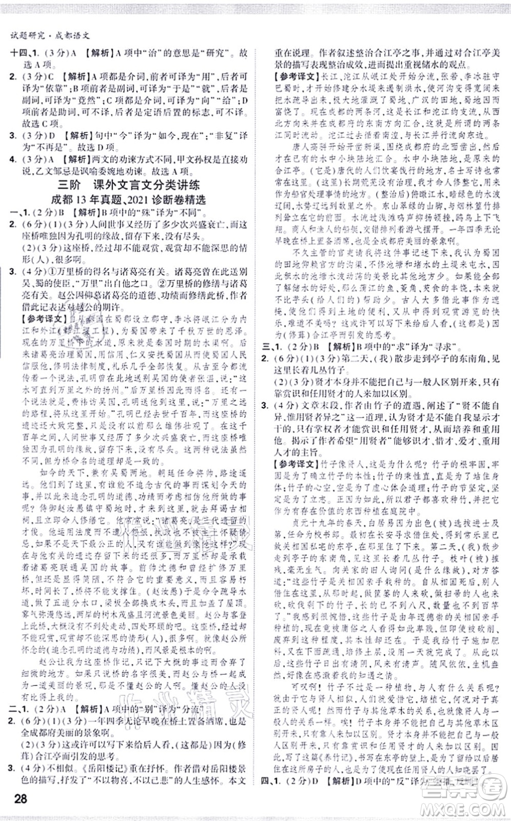 新疆青少年出版社2021萬(wàn)唯中考試題研究九年級(jí)語(yǔ)文成都專版答案