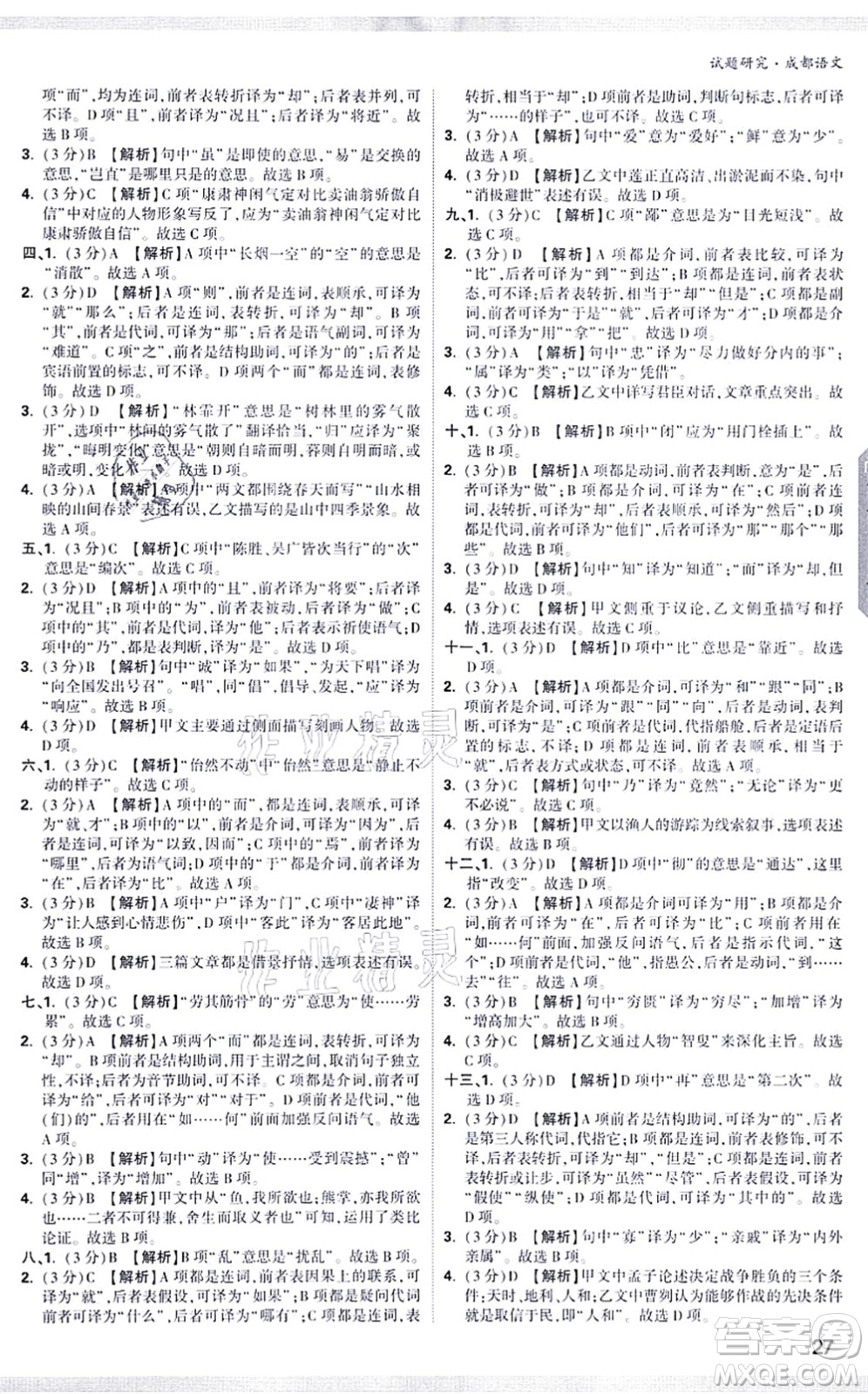 新疆青少年出版社2021萬(wàn)唯中考試題研究九年級(jí)語(yǔ)文成都專版答案