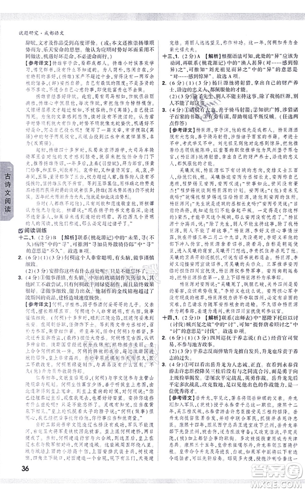 新疆青少年出版社2021萬(wàn)唯中考試題研究九年級(jí)語(yǔ)文成都專版答案
