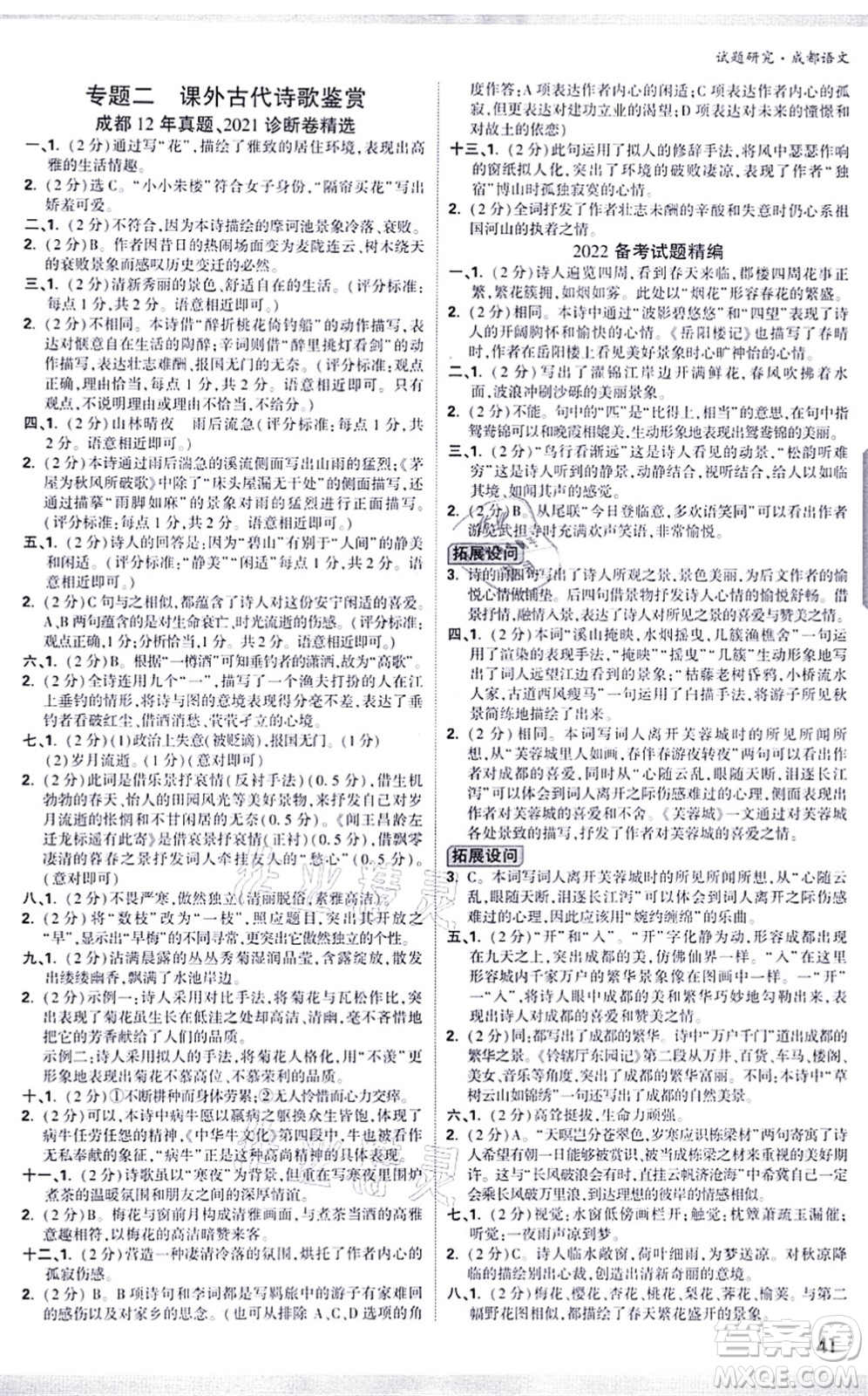 新疆青少年出版社2021萬(wàn)唯中考試題研究九年級(jí)語(yǔ)文成都專版答案