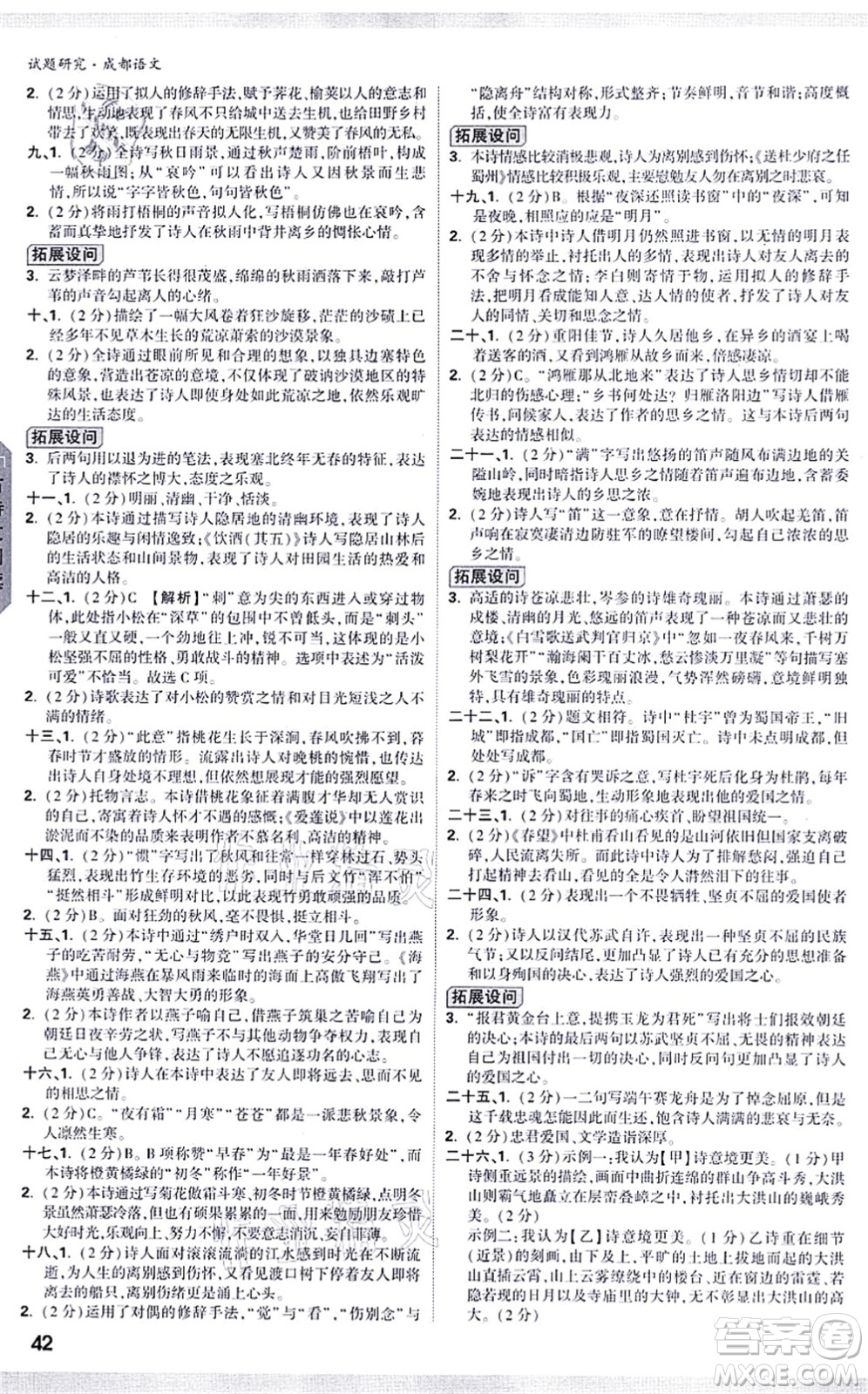 新疆青少年出版社2021萬(wàn)唯中考試題研究九年級(jí)語(yǔ)文成都專版答案