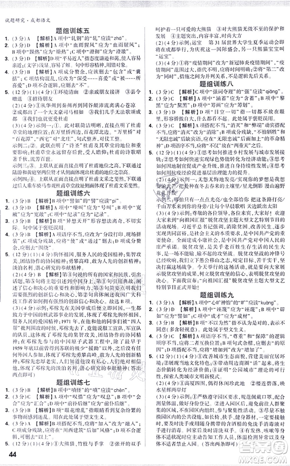 新疆青少年出版社2021萬(wàn)唯中考試題研究九年級(jí)語(yǔ)文成都專版答案