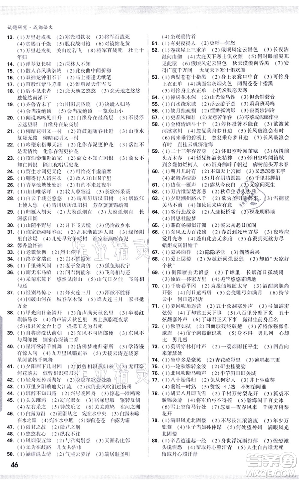 新疆青少年出版社2021萬(wàn)唯中考試題研究九年級(jí)語(yǔ)文成都專版答案