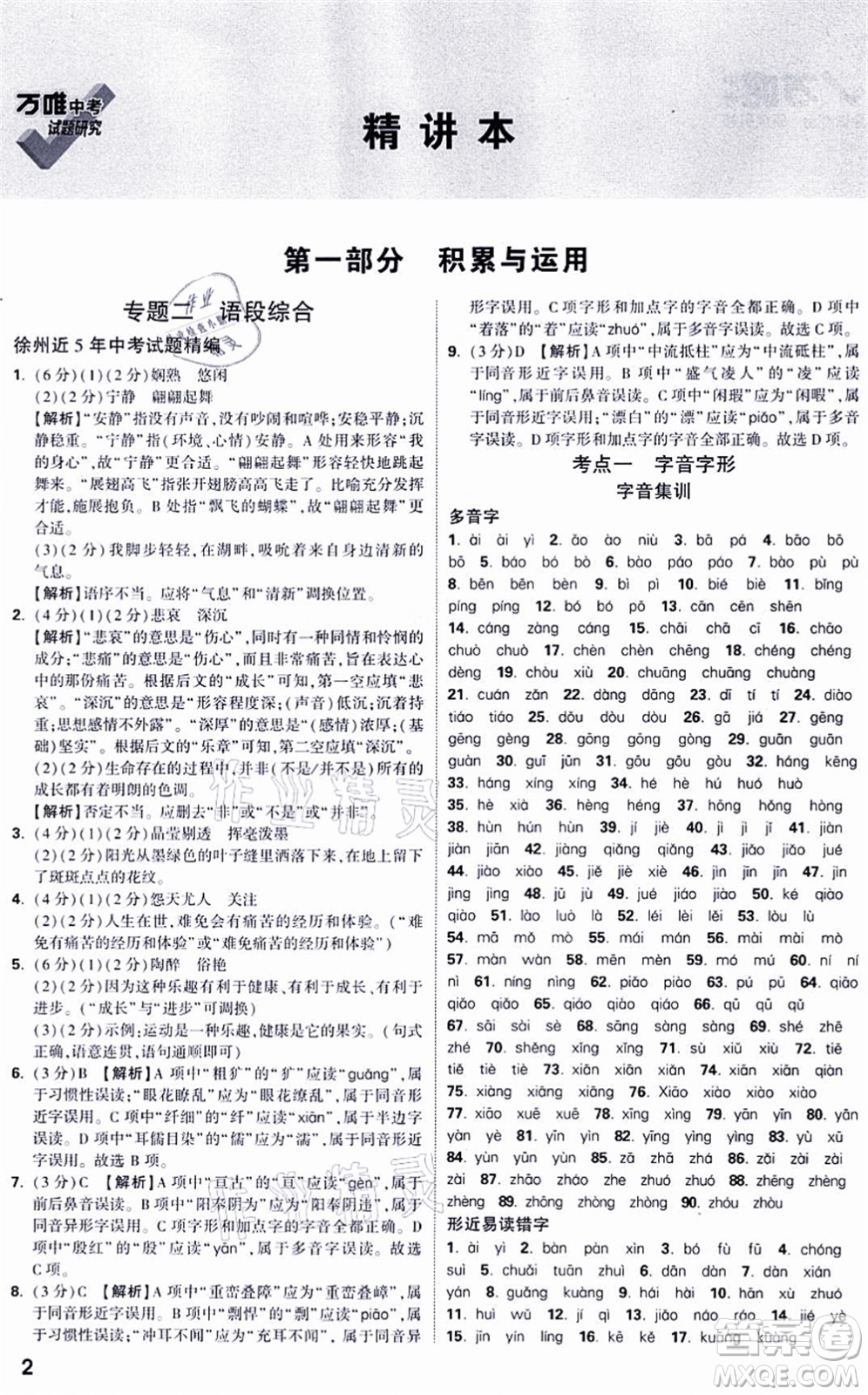 新疆青少年出版社2021萬唯中考試題研究九年級(jí)語文徐州專版答案
