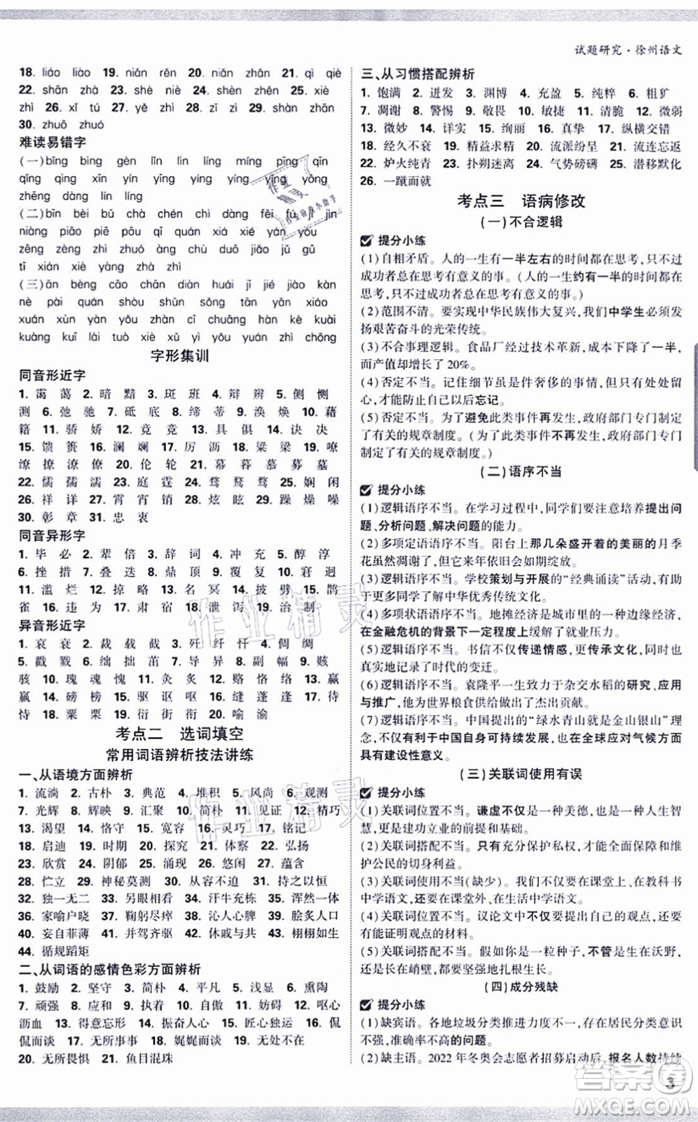 新疆青少年出版社2021萬唯中考試題研究九年級(jí)語文徐州專版答案