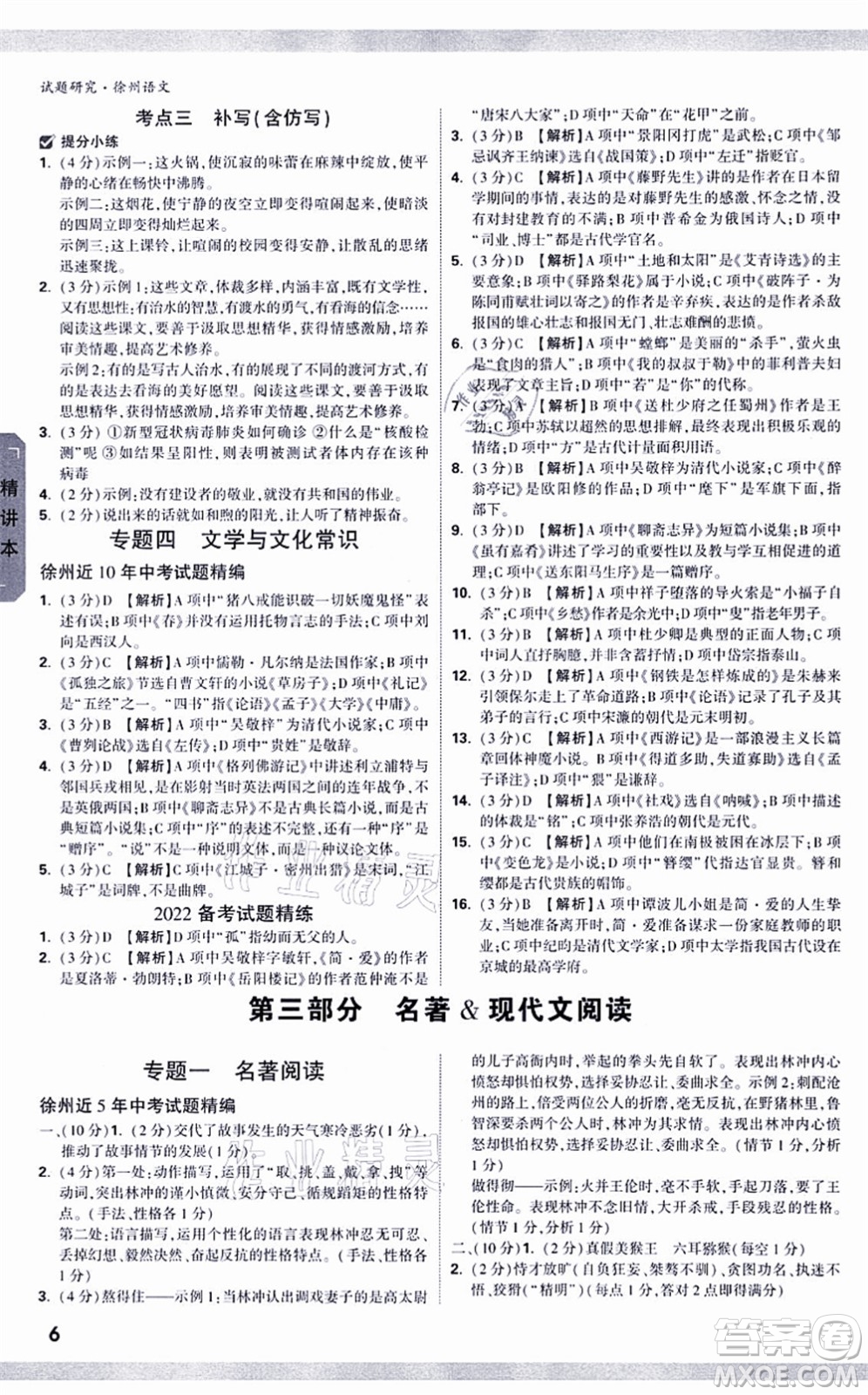 新疆青少年出版社2021萬唯中考試題研究九年級(jí)語文徐州專版答案
